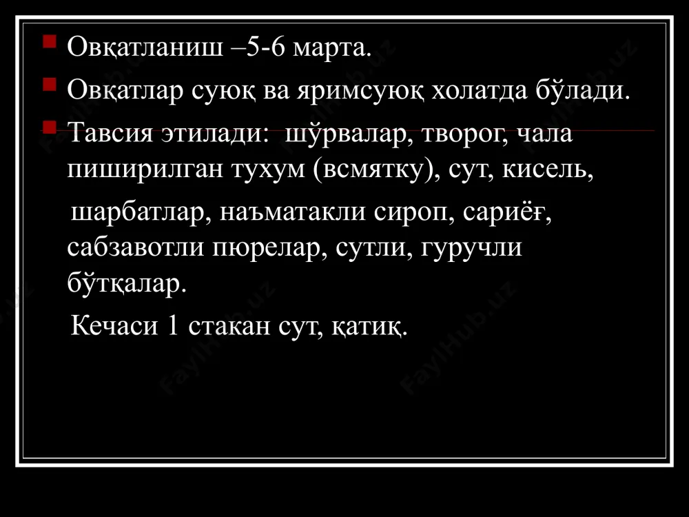 ермик ва кимёвий таъсирлардан авайлаш – бу жигар ва ўт йўлларини функциясини нормалашишига ёрдам беради. жигар функциясини нормаллаштириш ва жигарда гликоген тўпланишига ёрдам бериш. таркиби: оқсил – 90-100 г (2/3 хайвон оқсили). ёғ –70 г (1/3-ўсимлик ёғи). углевод - 400 г (80 г шакар). ккал – 2400-2600 ккал. туз миқдори кунига –8 г суюқлик – 2,5 л овқатланиш - 5- 6 маҳал. овқатлар фақат қайнатилган, буғда пиширилган бўлиши керак. буюрилади: сутли овқатлар, сабзавотлар пюреси, ёғсиз қиймаланган гўшт, балиқ, қатиқ, творог, тухумни оқи, қотирилган оқ нон, минерал сув, тарвуз, компотлар, шарбатлар. чекланади: холестеринга бой махсулотлар, кофе, какао, дудланган, тузланган махсулотлар, қўғирилган овқатлар, колбаса, кондитер махсулотлари, аччиқ-чучиклар, тухум сариғи, икра, газли ичимликлар. диета № 6 буюриладиган маҳали: подагра урат диатези максад: пурин алмашинувини нормаллаштириш. сийдик ишкорлашишини олдини олиш. сийдик билан уратларни ажратиш. чекланади: пурин бирикмаси бор махсулотлар: экстрактив моддалар. масалан: мол, қўй гўшти ва ёғи, балиқ гўшти, консервалар, колбаса, ўткир таомлар, пишлоқ, …