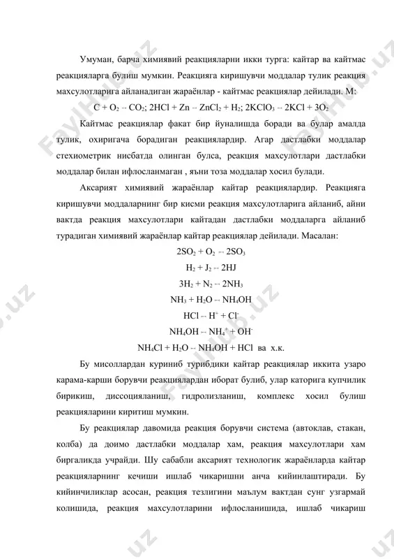 май колишида, реакция махсулотларини ифлосланишида, ишлаб чикариш унумининг пасайишида намоён булади. кайтар реакцияларнинг узига хос хусусияти уларда химиявий мувозанат холатининг юзага келиб колишидир. юкорида келтирилган кайтар реакциялардан хохлаган бирортасини тахлил этсангиз, хар бирида куйидаги холатни куриш мумкин: (аммиак хосил булиш жараёнини куриб чикамиз). 1 моль n2 гази билан 3 моль h2 гази аралаштирилиб, тегишли шароит яратилса, бу моддалар узаро таъсирлашади: n2 + 3h2 2nh3 маълум вакт давомида реакция боради, бир оздан сунг гуё реакция тухтаб колгандек туюлади. шу пайтда реакцион аралашмани анализ килиб курилса, унда дастлабки моддалар n2, h2 ва махсулот nh3 -аммиак моддаси борлигини куриш мумкин. агар шароит узгартирилса, моддаларнинг концентрациялари хам узгариши, лекин уларнинг микдорий нисбатлари хар бир холатда деярли бир хил колиши аникланган. бунинг сабабини куйидагича изохланади: моддалар аралаштирилганда реакция бошланиб, аммиак хосил була бошлайди: n2 + 3h2 2nh3 (i) реакция тезлиги vтугри = kтугри [n2]*[h2]3; вакт утиши билан хосил булган махсулот – nh3 нинг бир кисми …