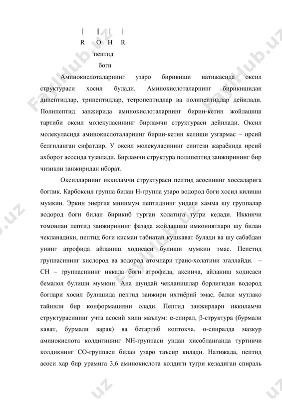 инлаб боради. глобуляр оксиллар функцияларига кура бекиёс даражада хилма-хилдир. оксилларнинг туртламчи структураси кичик бирликлардан ташкил топган оксил молекулалариннг фазовий конфигурациясига айтилади. оксиллар тузилиши жихатдан оддий ва мураккаб булади. оксиллар уз тузилишига кура факат аминокислоталардан ташкил топган булса, оддий оксиллар – протеинлар деб аталади. улар гидролизга учраганда факат эркин холдаги аминокислоталар хосил булади. молекуласида оксил кисмидан ташкари оксилсиз простетик гурухи булган оксиллар мураккаб оксиллар – протеидлар. булар гидролизга учраганда аминокислоталар таркибига эга булмаган моддалар хам учрайди. оксил биосинтезининг бошкарилиши оксил биосинтези 4 та боскичда боради. 1.аминокислоталар фаоллигини ошириш 2. инициация полипептид занжири \синтезининг бошланиши 3.элонгация – хосил булаетган полипептид занжирининг узунлашиши. 4. терминация – полипептид занжирининг хосил булишининг тугаши. 1. аминокислоталар фаоллигини ошириш. бу боскичда аминоскислоталар фаоллиги ошади ва улар полипептид занжирини хосил килишда узаро осонлик билан бирлашади. аминокислоталар фаоллигини ошириш уларга атфбирикиши билан амалга оширилади. атф даги барча энерги я аминокислоталоарга утади ва уларнинг фаоллиги ошади. аминокислотага атф нинг бирикишига …