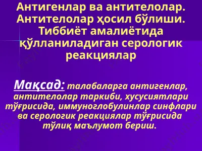 антигенлар ва антителолар. антителолар ҳосил бўлиши. тиббиёт амалиётида қўлланиладиган серологик реакциялар — PPTX