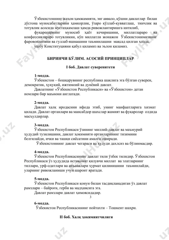 ини ҳамкорлик, ўзаро қўллаб-қувватлаш, тинчлик ва тотувлик асосида мустаҳкамлаш ҳамда ривожлантиришга интилиб, фуқароларнинг муносиб ҳаёт кечиришини, миллатлараро ва конфессиялараро тотувликни, кўп миллатли жонажон ўзбекистонимизнинг фаровонлигини ва гуллаб-яшнашини таъминлашни мақсад қилган ҳолда, ушбу конституцияни қабул қиламиз ва эълон қиламиз. биринчи бўлим. асосий принциплар i боб. давлат суверенитети 1-модда. ўзбекистон – бошқарувнинг республика шаклига эга бўлган суверен, демократик, ҳуқуқий, ижтимоий ва дунёвий давлат. давлатнинг «ўзбекистон республикаси» ва «ўзбекистон» деган номлари бир маънони англатади. 2-модда. давлат халқ иродасини ифода этиб, унинг манфаатларига хизмат қилади. давлат органлари ва мансабдор шахслар жамият ва фуқаролар олдида масъулдирлар. 3-модда. ўзбекистон республикаси ўзининг миллий-давлат ва маъмурий ҳудудий тузилишини, давлат ҳокимияти органларининг тизимини белгилайди, ички ва ташқи сиёсатини амалга оширади. ўзбекистоннинг давлат чегараси ва ҳудуди дахлсиз ва бўлинмасдир. 4-модда. ўзбекистон республикасининг давлат тили ўзбек тилидир. ўзбекистон республикаси ўз ҳудудида истиқомат қилувчи миллат ва элатларнинг тиллари, урф-одатлари ва анъаналари ҳурмат қилинишини таъминлайди, уларнинг ривожланиши учун шароит яратади. 5-модда. ўзбекистон республикаси …