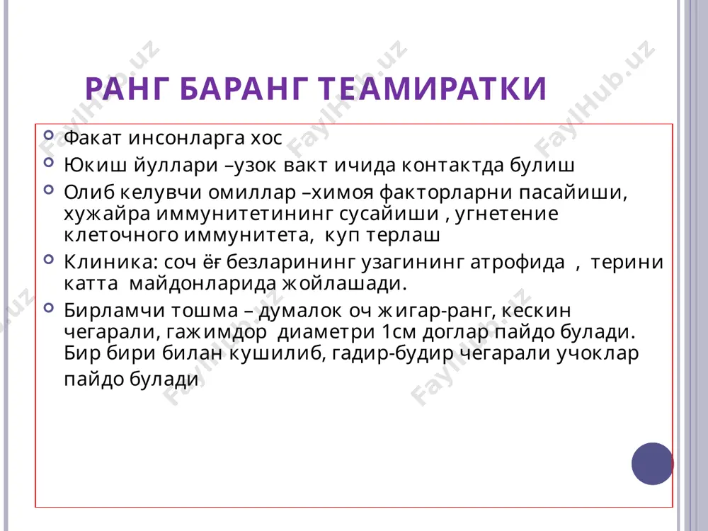 йлашади классификация тангачали гиперкератотик интертригиноз дисгидротик яхши ифодаланмаган, ноаник ( стертая) тирнок эпидермофитияси оёқ панжаси эпидермофитияси оёқ панжаси эпидермофитияси оёқ панжаси эпидермофитияси давоси. эпидермофитиянинг сквамоз шаклини даволаш учун 2% ли йод эритмаси ва вилькинсон малхамидан фойдаланилади. дастлаб сода—совунли илик, ванна килинади, кейин 5% ли салицилат, 10% ли олтингугурт ва 5% ли салицилат малхами аралашмаси суртилиб, бойламлар куйиш тавсия этилади. оёк, панжасининг интертригиноз эпидермофитиясида бармок, орасидаги бурмаларга 2% ли йод, нитрофунгин эритмаси, салицилат—бензоат ёки 5% ли олтингугурт малхами ва бошка фунгицид малхамлар суртилади. дисгидротик эпидермофитияни бартараф этишда умумий ва махаллий даво утказилади. касаллик уткир кечганда десенсибилизацияловчи умумий даво буюрилади: венага 10% ли кальций хлорид, 30% ли гипосульфит. 10% ли кальций глюконат эритмалари юборилади. антигистамин препаратлар в ва с гурух витаминлари, никотин кислотаси буюрилади. шу билан бирга махаллий даво хам кўлланилади. пуфаклар ёрилиб, уткир яллигланиш жараёни босилиб колганидан кейин, 5% ли дерматол малхами, унна креми хамда 2% ли ихтиол пастаси буюрилади. антимикотик …