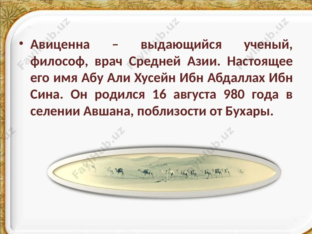 sslavleni v narode, chto blagorodni po svoey prirode. vsegda stupaya pravednim putem, sebe naxodyat uteshene v tom. poeti slovom upravlyayut smelo, vrachi – te pravyat, istselyaya telo. avitsenna spasibo za vnimanie! image1.png image2.png image3.png image4.png image5.png image6.jpeg image7.png image8.png image9.jpeg image10.png image11.jpeg image12.png image13.jpeg image14.jpeg image15.jpeg image16.jpeg image17.jpeg image18.png image19.png image20.jpeg image21.png image22.png image23.png image24.png image25.png image26.png image27.png /docprops/thumbnail.jpeg