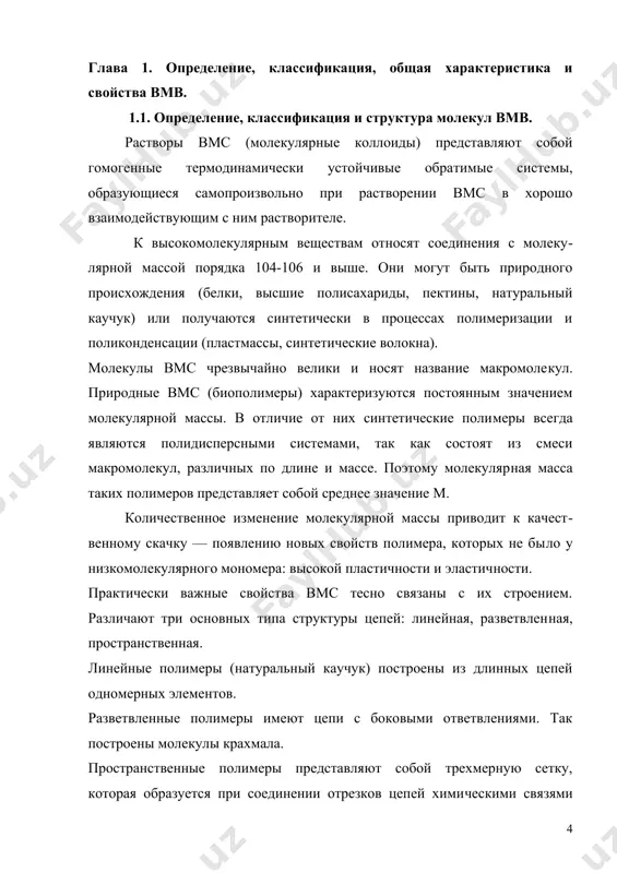 существованием двух типов связей. это химические связи, соединяющие атомы в цепи макромолекул (с энергией взаимодействия порядка сотен кдж/моль), и межмолекулярное взаимодействие, обусловливаю​щее «сцепление» отдельных ма​кромолекул. межмолекулярное взаимодействие обусловлено наличием более слабых сил (ван-дер-ваальсовьгх, водородных и др.) с небольшой энергией —по​рядка единиц или десятков кдж/моль. : гибкостью цепей, связанной с внутренним вращением звеньев. природные вмс крахмал. состоит из 2-х фракций – амилазы и амилопектина. амилоза растворяется в теплой воде, а амилопектин только набухает. крахмал используется в твердых лф. в качестве стабилизатора суспензий и эмульсий используется 10% раствор. альгинаты – кислота альгиновая и ее соли. кислота альгиновая – вмс, получается из морских водорослей. используется в качестве разрыхляющих, эмульгирующих, пролонгирующих, пленкообразующих вспомогательных веществ, а также для приготовления мазей и паст. агароид. в состав входят глюкоза и галактоза, а также минеральные элементы (са, мg, s и др.). получают из морских водорослей. в 0,1% концентрации обладает стабилизирующими, разрыхляющими и скользящими свойствами, в смеси с глицерином …