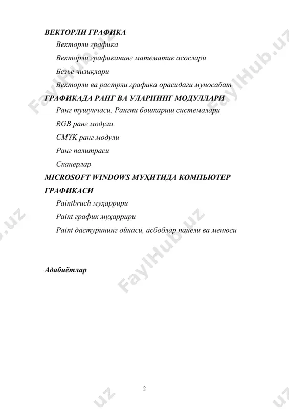 орматика асосларига доир адабиётлар етарли эмас. бу муаммо, мавжуд компьютерлардан самарали фойдаланишда, информатикага ва компьютер графикасига оид билимларни кенг омма орасида ёйишда қийинчиликлар туғдиради. шуни назарда тутиб, компьютер графикаси билан иш бошловчилар учун етарли маълумотларни ўз ичига олган ушбу қўлланма фойдаланувчилар эҳтиёжини маълум даражада қондиради. тажриба шуни кўрсатадики, компьютер графикаси билан ишлашни ўрганишни бошлаган фойдаланувчилар шэҳм қурилмаларининг тузилиши билан танишмасдан туриб ўз билимларини мустақил чуқирлаштира олмайдилар. компьютер графикаси геометрик жисмлар, шакл ва тамоилларнинг математик моделлари ҳамда уларни намойиш этиш усуллари тўғрисидаги фан сифати қаралиши мумкин. компьютер тасвирларига бўлган қизиқиш уларда жуда катта ҳажмдаги маълумотлар сақланиши билан изоҳланади: тасвирларни яққол намойиш этиш имконияти мавжуд бўлиб, уларни ташкил этиш учун ахборот технологиялари соҳасида махсус билимлар талаб қилинмайди. компьютер графикаси дастлаб кесмалар ёрдамида чизиш, кўринмас чизиқларни ўчириш, мураккаб сиртларни акслантириш усуллари, сояларни шакллантириш, ёритилганликни ҳисобга олиш тамоиллари сифатида мустақил йўналиш бўлиб пайдо бўлган. бу йўналиш векторли графикани ривожлантиришга хизмат қилди. кейинчалик уч улжовли …