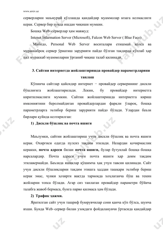 ириш учун зарур. бундан ташқари, провайдер сервернинг хавфсизлиги камаяди,[18; 432-444]. сайтларни бошқарувда электрон почта ишлатилган ҳолат энг ноқулай вариант ҳисобланади, яъни сайтдаги ихтиёрий ўзгариш e-mail фойдаланадиган ҳолатдаги провайдер администратори орқали амалга ошади. демак, одатдаги информацион сайт эҳтиёжи учун ftp бўйича кириш етарличадир. 4) web–сервер нусхаси сайтлар жойлашадиган провайдерларда иш икки хил ташкил этилиши мумкин, яъни барча сайтлар битта web–сервер бошқарувида ишлаши мумкин ёки битта сайт учун алоҳида web сайт нусхаси ажратилади. агар сайтни жиҳозлашда кўплаб актив элементлар ишлатилса, у ҳолда охирги вариант маъқул. шу билан бирга, у ўз сайтингизни сақлашда анча қулайдир. 5) дастурий таъминот сайтни яратишда қандай дастурий таъминотдан фойдаланганлиги сайтни жойлаштиришда юзага келадиган муаммолардан бири ҳисобланади. агар microsoft front page ишлатилган бўлса, у ҳолда максимал самара олиш учун ва татбиқ этилган актив элементларнинг тўғри ишлаши учун серверда серверная часть front page аталадиган керакли қўшимча платани ўрнатиш керак. 6) провайдернинг жойлашган ўрни провайдер билан шартнома тузишда провайдер жисмонан жойлашган …