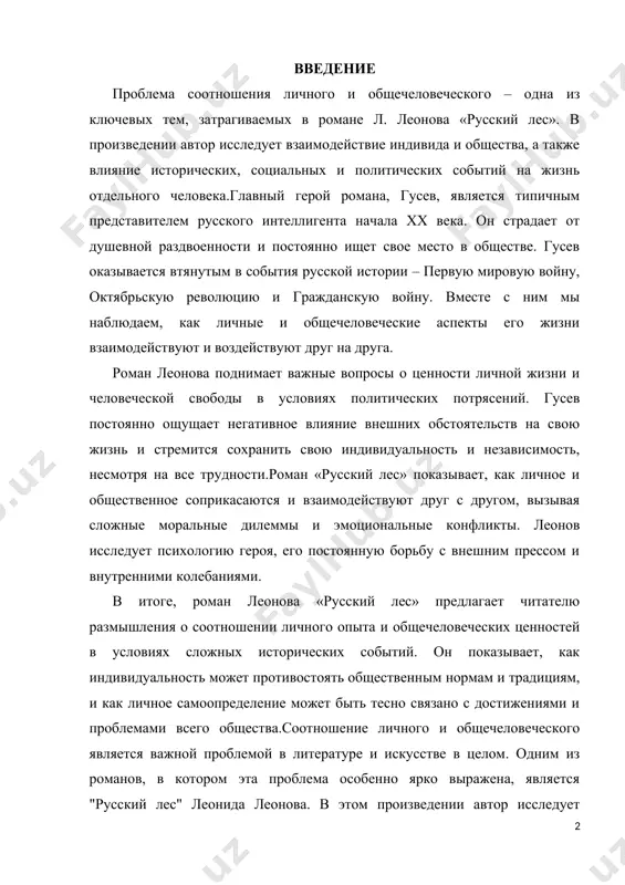 условиях политических потрясений. гусев постоянно ощущает негативное влияние внешних обстоятельств на свою жизнь и стремится сохранить свою индивидуальность и независимость, несмотря на все трудности.роман «русский лес» показывает, как личное и общественное соприкасаются и взаимодействуют друг с другом, вызывая сложные моральные дилеммы и эмоциональные конфликты. леонов исследует психологию героя, его постоянную борьбу с внешним прессом и внутренними колебаниями. в итоге, роман леонова «русский лес» предлагает читателю размышления о соотношении личного опыта и общечеловеческих ценностей в условиях сложных исторических событий. он показывает, как индивидуальность может противостоять общественным нормам и традициям, и как личное самоопределение может быть тесно связано с достижениями и проблемами всего общества.соотношение личного и общечеловеческого является важной проблемой в литературе и искусстве в целом. одним из романов, в котором эта проблема особенно ярко выражена, является "русский лес" леонида леонова. в этом произведении автор исследует взаимодействие индивидуальных судеб и исторических событий, а также их влияние на каждого отдельного человека. в романе …