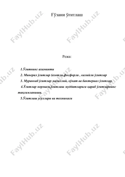 ғўзани ўғитлаш, суғориш, чеканка қилиш ва ҳосилини териб-йиғиб олиш — DOC