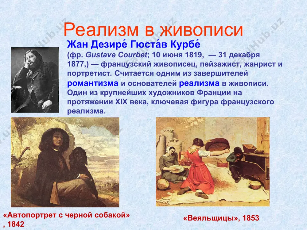850,) — французский писатель. на место романа, задача которого дать углублённые переживания личности, бальзак ставит роман о социальных нравах, на место исторических романов — художественную историю послереволюционной франции. цикл состоит из трёх частей: «этюды о нравах», «философские этюды» и «аналитические этюды». наиболее обширна первая часть, в которую вошли «сцены частной жизни» («гобсек», «тридцатилетняя женщина», «полковник шабер» (le colonel chabert, 1844), «отец горио» (le père goriot, 1834-35) эми́ль золя́ (2 апреля 1840, париж — 29 сентября 1902, там же) — французский писатель. один из самых значительных представителей реализма второй половины xix века — вождь и теоретик так называемого натуралистического движения, золя стоял в центре литературной жизни франции последнего тридцатилетия xix века. как высшая точка политической биографии золя должно быть отмечено его участие в деле дрейфуса — знаменитое «j’accuse» («я обвиняю») доктор паскаль (le docteur pascal, 1893) жерминаль (germinal,1885) дамское счастье (au bonheur des dames, 1883) цитаты: - весь смысл жизни заключается …