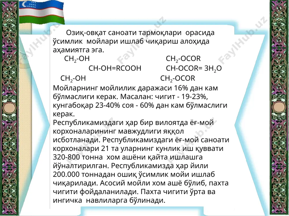 н боғлиқлигини инкор этиб, уни юқори чиқимини таъминлаш. қовурилган мағиз ишлаб чиқаришда мезга деб юритилади. шу тариқа тайёрланилган мезга юқори босим остида прессланади. мағизни пресслаш учун фп, етп г-24 пресслаш қурилмаларидан фойдаланилади. бундай қурилмалар ўзаро конструкцион тузилиш ва унумдорлиги билан фарқланади. мағизли пресслаш натижасида қора маҳсулот кунжора олинади мойли уруғлардан пресслаш усули билан ўсимлик мойи ишлаб чиқариш технологик босқичлари қуйидагилардан иборат: пахта чигит пресслаш усули билан ўсимлик мойи олиш механизацияси қуйидагича технологик тизимдан иборат. натижавий маҳсулотлар прессланган мой, мағиз заррачалари ва бошқа аралашмалардан тозалаш учун тиндирилиш ва фильтрлаш жараёнига юборилади. кунжара эса 8-13% қолдиқ мойга эга бўлиб, экстракциялаш жараёнига юборилади. мойли уруғни узоқ муддатда сақлаш учун намлигини камайтириш учун амалга оширадиган қуритиш жараёни хом ашёни қуритиш деб айтилади. мойли уруғни қайта ишлашда унинг намлиги бўйича кондинтсиялаш учун қуритиш, ишлаб чиқаришдаги қуритиш деб айтилади. қуритиш усуллари. қуритиш усуллари асосан иссиқликни берилиш усулига кўра қуйидагиларга бўлинади: конвектив кондуктив контактли радиатсияли юқори чацотали …