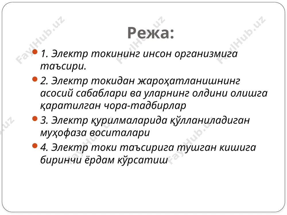 ириб қолади. бу ҳолат ҳам электр ёйи ҳосил бўлганда рўй беради. маълум вақт ўтгандан кейин бу тери кўчиб тушиб кетади ва ҳеч қандай асорат қолдирмайди. электр уриши (ток уриши) тўрт даражага бўлинади: 1-даража: мускуллар кескин қисқариши натижасида одам ток таъсиридан чиқиб кетади ва ҳушини йўқотмайди. 2-даража: мускуллар кескин қисқариши натижасида одам ҳушини йўқотади, аммо юрак ва нафас олиш фаолияти ишлаб туради. 3-даража: ҳушини йўқотиб нафас олиш тизими ёки юрак уриши тўхтаб қолади. 4-даража: клиник ўлим ҳолати, бунда инсонда ҳеч қандай ҳаёт аломатлари кўринмай қолади кучланиш остида бўлган электр тармоқлари ёки электр ўтказгичларга тегиб кетиш ёки хавф туғдирувчи масофага яқинлашиш; электр қурилмалари асбоб-ускуналарининг устки металл корпуслари ва қопқоқларида электр ўтказгичларнинг муҳофаза қобиқларини шикастланиши натижасида электр кучланиши ҳосил бўлиши; электр токини ўчириб ремонт ишларини бажараётган вақтда, тасодифан электр токини улаб юбориш; ер юзасига узилиб тушган электр ўтказгичи ер юзаси бўйлаб электр токини тарқатаётган зонага билмай кириб қолиш натижасида кучланишлар таъсирига тушиб қолиш. …