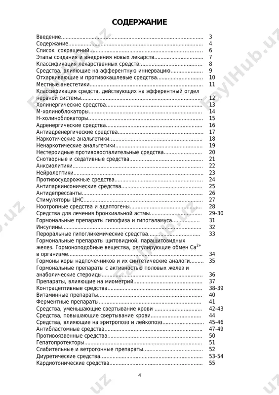 тонические средства……………………………………………………. 55 5 антиаритмические средства……………………………………………………. 56 антиангинальные средства…………………………………………….......... 57-58 средства, влияющие на мозговое кровообращение…………………. 59 классификация антигипертензивных средств………………………….. 60 комбинированные гипотензивные препараты…………………………. 60 антигипертензивные средства………………………………………………… 61-62 антиатеросклеротические средства ……………………………………….. 63 классификация антибиотиков…………………..……………………………. 64 пенициллины…………………………………………………………………………. 65 карбапенемы и монобактамы………………………………….………………. 66 цефалоспорины……………………………………………………………………… 67 тетрациклины и макролиды……………………………………………………. 68 аминогликозиды и гликопептиды……………………………………………. 69 фторхинолоны……………………………………………………………………….. 70 антибиотики разных групп…………………………………………………….. 71 сульфаниламидные препараты……………………………………………….. 72-73 противотуберкулезные препараты……………………………………....... 74 антигельминтные препараты………………………………………………….. 75 противогрибковые средства……………………………………………………. 76 противовирусные средства…………………………………………….......... 77-79 противомалярийные средства…………………………………………......... 80 противосифилитические средства…………………………………………… 81 антисептики и дезинфицирующие средства………………………….... 82-83 антиаллергические средства ……………………...…………………………. 84 средства для трансфузионной терапии…………………………………… 85 средства для лечения дисбиоза…….…………………………………... 86 средства, тормозящие образование мочевых конкрементов и облегчающие их выведение……………………………………………………. 87 простатопротекторы………………………………………………………………. 88 препараты, не вошедшие в таблицы справочника………………….. 89-90 алфавитный указатель наименований препаратов (с указанием регистрации) и лекарственных форм………………………………………. 91-110 6 список сокращений а ампулы аг артериальная гипертензия ад артериальное давление актг адренокортикотропный гормон амг аминогликозиды апф ангиотензинпревращающий фермент атф аденозинтрифосфорная кислота аэр. аэрозольный …