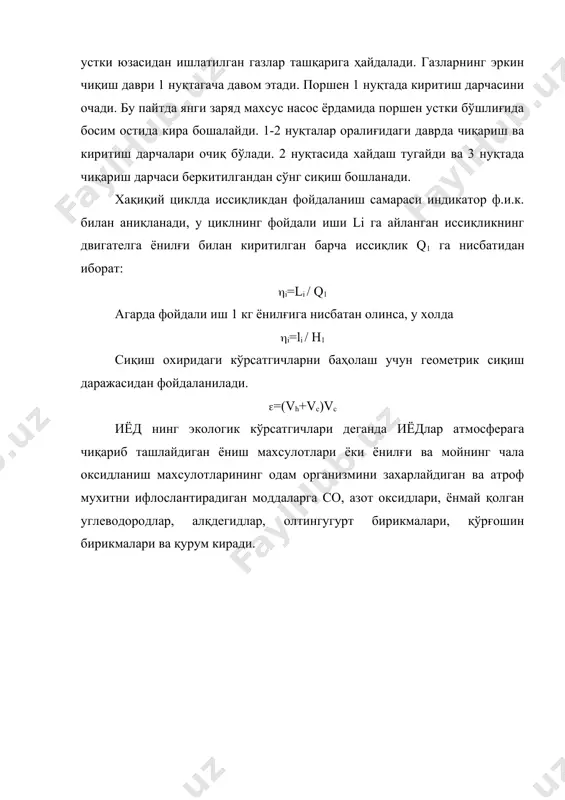 . - тошкент: 1977. 6. двигатели внутреннего сгорания в3 кн.кн.1. теория рабочих процессов: учеб: /в.н.луканин и др. –м.: высшая школа, 1995. – 368с. 7. двигатели внутреннего сгорания в3 кн.кн.2. динамика и конструирование: учеб: /в.н.луканин и др. –м.: высшая школа, 1995. – 319с. 8. двигатели внутреннего сгорания в3 кн.кн.3. компьютерный практикум: учеб: /в.н.луканин и др. –м.: высшая школа, 1995. – 368с.