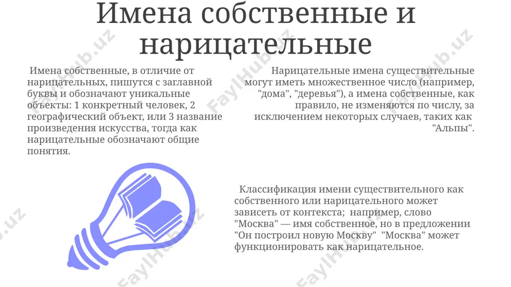 елие» (земля + делить), образуя новые понятия с 2-3 морфемами. типы существительных нарицательные существительные, составляющие основную массу лексики, обозначают предметы, явления, понятия в общем смысле, в отличие от собственных, которые являются индивидуальными именами. существительные в русском языке подразделяются на 3 грамматических рода (мужской, женский, средний) и 2 числа (единственное и множественное), что определяет их склонение и согласование с другими словами в предложении. отличительной чертой одушевлённых существительных является изменение их формы в винительном падеже множественного числа, совпадающей с формой родительного падежа, в отличие от неодушевлённых существительных. одушевлённые и неодушевлённые существительные различие между одушевлёнными и неодушевлёнными существительными влияет на форму родительного падежа множественного числа: для одушевлённых существительных часто используется окончание "-ов/-ев", а для неодушевлённых — "-ов/-ев" или "-ей". одушевлённые существительные в русском языке склоняются по 1-му и 2-му склонению, в то время как неодушевлённые могут принадлежать к любому из трёх склонений, демонстрируя более широкое разнообразие грамматических форм. примерно 70% существительных в русском …
