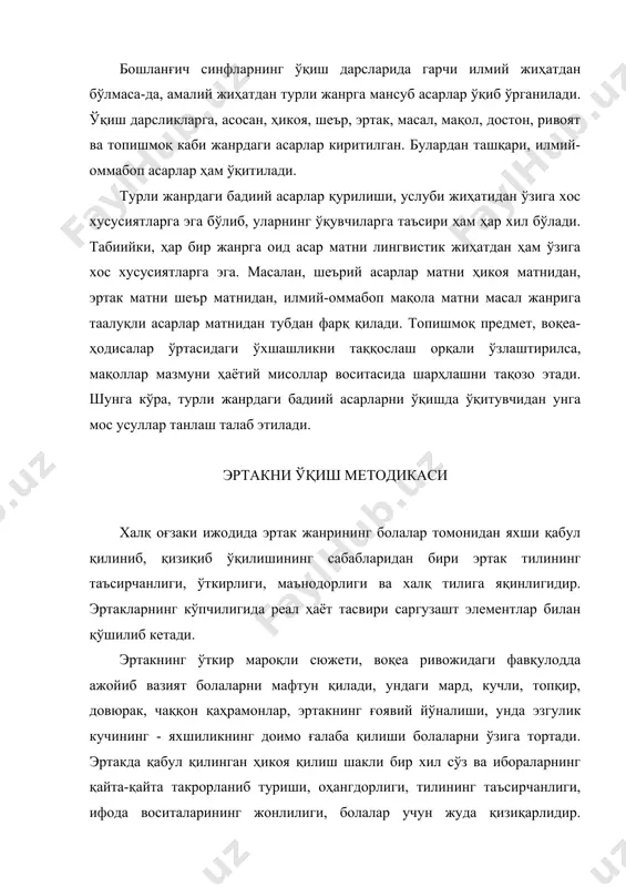 и бўлган ёвуз, бахил, очкўз образларга бўлинади. эртакнинг педагогик қиймати шундан иборатки, ўқувчилар унда тўғрилик, ҳалоллик ғалаба қилганидан, камбағал кишилар қийинчиликдан қутилганидан, яъни яхшилик, эзгулик рўёбга чиққанидан ва ёмонлик, ёвузлик маҳкумликка учраганидан қувонадилар. улар ҳаётда ҳам доимо шундай бўлишини истайдилар. масалан, «ҳалоллик» эртагида (3-синф) асосий фикр камбағалларга ёрдам кўрсатиш, ўз меҳнати билан ҳаёт кечириш бўлиб, бу ҳатто бутун халқ истаги эканлиги ғояси илгари сурилган бўлса, «ҳийлагарнинг жазоси» эртагида (4-синф) соддадилнинг тўғрилиги ҳийлагарнинг макри устидан ғолиб келиши, хиёнат жазосиз қолмаслиги ғояси илгари сурилган. ҳар икки эртак ҳам тўғрисўзлиликнинг ғалабаси билан якунланади. бундай ғалаба маиший эртаклардан ташқари, сеҳрли эртакларда ҳам ифодаланган. эртак болаларда қаҳрамонларнинг хатти-ҳаракатини муҳокама қилиб, баҳолаш кўникмасини ўстириши билан бирга яхшиликнинг доимо ғалаба қозонишига ишонч уйғотади. ўқувчилар эртакни таҳлил қилиш жараёнида «кишилардаги қандай сифатлар сизга ёқди? (ёки ёқмади?) нима учун?», «... нима учун жазоланди? (ёки рағбатлантирилди?)», «нима учун эртакдаги баъзи қаҳрамонларга ҳатто табиат кучлари ҳам ёрдам беради? (ёки баъзиларидан юз …