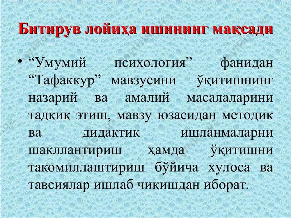 атижалари: 1.тафаккур, фикрлаш операцияларига оид тушунчаларни ёд олади ва қайтариб айтиб беради. 2.тафаккурнинг турлари ва хусусиятлари борасидаги ғояларни далиллар билан изоҳлаб тушунтириб беради. 3.тафаккур шакллари тушунча, ҳукм ва хулоса чиқаришнинг турларига мустақил мисоллар келтиради 4.тафаккур жараёнига тегишли тушунчалар ўртасидаги хусусиятларни дифференциациялаш асосида “тоифалаш жадвалини” тўлдиради. 5.тафаккур сифатлари- мустақиллиги, мантиқийлиги ва танқидийлигини ривожлантириш тренинг дастурини ишлаб чиқади. 6.тафаккур ҳақидаги назарияларни ўрганиб уларнинг ижобий ва салбий томонларига баҳо беради. “тафаккур” мавзусига оид кейслар педагогик аннотация ўқув предмети: умумий психология мавзу: “тафаккур” кейснинг номи: тафаккур психологиясининг предмети нима? кейснинг асосий мақсади: талабаларда тафаккур ҳақидаги назарияларни таҳлилий ўрганиш кўникмасини шакллантириш, мустақил фикрлашни ривожлантириш бўйича чора – тадбирларни ишлаб чиқиш. ўқув фаолиятидан кутиладиган натижалар: тафаккур қилмасдан туриб оламни билиш имкониятига эга бўлмасликни, баъзан мустақил фикрлаш кўникмаси етишмаслиги борлиқни тўғри акс эттиришга халақит беришини кўрсатиб бериш; муаммоли вазифаларни ечишда назарий билимларни қўллаш; муаммони аниқлаб, уни ҳал қилишда ечим топиш. ушбу кейсни муваффақиятли амалга ошириш учун олдиндан …