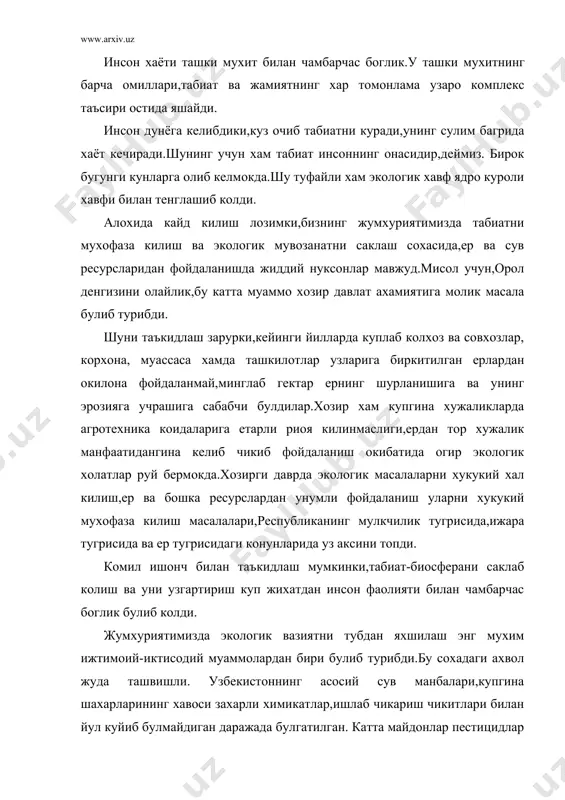 адаги ахвол жуда ташвишли. узбекистоннинг асосий сув манбалари,купгина шахарларининг хавоси захарли химикатлар,ишлаб чикариш чикитлари билан йул куйиб булмайдиган даражада булгатилган. катта майдонлар пестицидлар билан захарланган ёки шурланган. кайта куриш бизга кенг имкониятлар яратиб бермокда.айникса,табиатни комплекс мухофаза килиш борасида жиддий ишлар олиб бориш талаб этилади. юкорида кайд этилган конунларда мамлакатнинг ер ва сув ресурсларини мухофаза килишни изчил яхшилаб бориш,улардан окилона фойдаланиш,исроф булишига ва хужасизларча фойдаланишига йул куймаслик алохида таъкидланган. мамлакатдаги экология вазиятини яхшилаш юзасидан кабул килинган программаларни сузсиз бажариш жуда мухим вазифа.бу сохадаги барча тадбирларга одамларнинг манфаатлари,социал йуналиш асос килиб олиниши ,иш самарадорлиги эса иктисодий рагбалантириш ва замонавий илмий инженерлик таълимоти усулларини жорий этиш хисобига анча оширилиши лозим. табиат бойликларидан рационал фойдаланиш ва атроф мухитни мухофаза килиш-оддий бир ишгина булиб колмай,улкан социал-иктисодий хамда хукукий муаммодир. инсон хаётининг баркарорлиги ва соглом кечиши учун табиатнинг асосий омиллари булган-ер,сув,хаво,ер ости бойликлари ва ернинг яшил коплами маълум мутаносибликда сакланиши зарур. табиатни мухофаза килиш, ер ва …