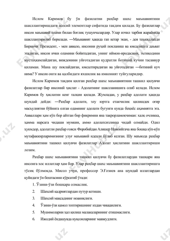 кмдор, адолатли раҳбар ғояси форобийдан алишер навоийгача яна бошқа кўп-кўп мутафаккирларимизнинг улуғ маънавий идеали бўлиб келган. шу маънода раҳбар маънавиятини ташкил қилувчи фазилатлар адолат ҳислатини шакллантириши лозим. раҳбар шахс маънавиятини ташкил қилувчи бу фазилатлардан ташқари яна инсонга хос иллатлар ҳам бор. улар раҳбар шахс маънавиятини шакллантиришга тўсиқ бўлмоқда. мисол учун, профессор э.ғозиев ана шундай иллатлардан қуйидаги ўн бештасини кўрсатиб ўтади: 1. ўзини-ўзи бошқара олмаслик. 2. шахсий қадриятлардан путур кетиши. 3. шахсий мақсаднинг ноаниқлиги. 4. ўзини-ўзи камол топтиришнинг издан чиққанлиги. 5. муаммоларни ҳал қилиш малакаларининг етишмаслиги. 6. ижодий ёндашувда нуқсонларнинг мавжудлиги. 7. одамларга таъсир ўтказа олмаслик. 8. бошқарув фаолияти хусусиятларини етарли даражада тушунмаслик. 9. раҳбарлик қилиш малакаларининг заифлиги. 10. бошқаларни ўқитиш, уларга сабоқ бериш, ўргатиш уқувининг йўқлиги. 11. меҳнат жамоасини жипслаштириш қобилиятининг пастлиги. 12. янгиликлар билан ўзгалар эътиборини жалб қилишга уқувсизлик. 13. одамлар билан муомала қилиш маданиятининг йўқлиги. 14. ақл ва фаросат бобида сусткашлик. 15. ишбилармонлик қобилиятининг кучсизлиги. мамлакатимиз ўз тараққиёти …