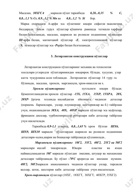 ача кизиганда ам уз қаттиқлигини йукотмайди. тезкесар пўлатларнинг р9, р12, р18, р6м3, р14ф4, р9к5, р6м5 каби маркалари кенг куламда ишлатилади. маркадаги р харфи пўлатнинг эски номи “рапид”сузининг бош арфи бўлиб, кейинги ракам вольфрамнинг фоиз билан ифодаланган ўртача миқдорини кўрсатади. кўп ишлатиладиган р18 ва р6м5 маркали тезкесар пўлатларнинг кимёвий таркиби қуйида келтирилган: с cr w v mo р18 0,7...0,8 3,8...4,4 17...18,5 1,0...1,4 5,0...5,5 р6м5 0,8...0,88 3,8...4,4 5,5...6,5 1,7...2,1 1,0 гача бу пўлатлардан пармалар, фрезалар, протяжкалар, метални уйиб туширувчи асбоблар (долбяклар), арралар, эговлар каби асбоблар тайёрланади. кесиш асбобининг иссиқбардошлигини ошириш учун у 1210...12300с хароратдан тобланиб, кўп марта (3 марта ) 5600с да бўшатилади. 5. махсус хоссали легирланган пўлатлар махсус хоссали пўлатлар жумласига коррозиябардош (зангламас), оловбардош (куюндибардош) ва иссиқбардош пўлатлар киради. коррозиябардош пўлатлар хромли ва хром-никелли бўлиши мумкин. хромли коррозиябардош пўлатлар (19х13, 20х13, 30х13, 40х13, 12х17, 15х28) дан турли агрессив мухитларда ишлайдиган деталлар – жаррохлик асбоблари, пружиналар, уй-рузгор буюмлари, кислота ва озик-овкат ишлаб …
