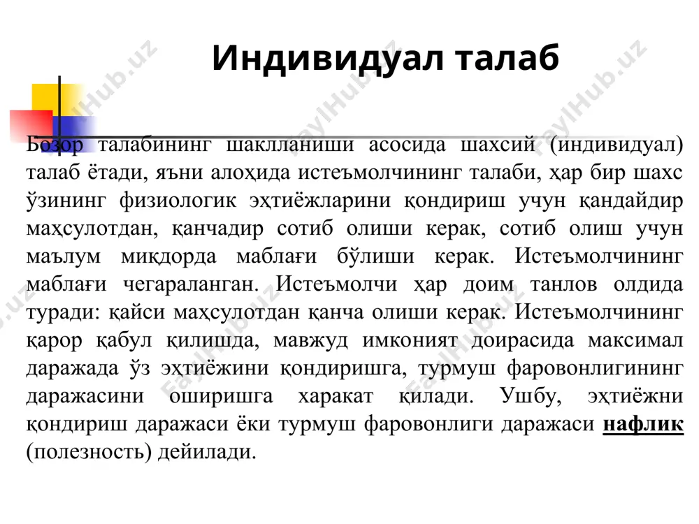 игининг камайиш қонуни ётади. маълумки, истеъмолчи учун неъматнинг чекли нафлиги камайиб боради ва ишлаб чиқарувчилар қўшимча бирлик маҳсулот сотишлари учун неъмат нархини пасайтиришлари керак бўлади. умумий нафлик билан чекли нафликнинг ўзгариши (1-расм) бефарқлик эгри чизиғи деб истеъмолчи учун бир хил қониқиш берадиган товарлар комбинацияларини ифодаловчи туташтирувчи эгри чизиққа айтилади. 3-расм. торт ва кофе учун бефарқлик эгри чизиғи. фараз қилайлик, x1 – торт, x2 - кофе. 3-расмдаги графикда битта торт билан учта кофе ичимлиги (а нуқта) берадиган наф, 2 та торт билан 2 та кофе ичимлиги (в нуқта) берадиган нафга тенг. демак бефарқлик эгри чизиғи бир хил наф берадиган торт ва кофе ичимликлари комбинациялари нуқталаридан иборат. бефарқлик эгри чизиқлар мажмуаси бефарқлик эгри чизиқлари картасини беради (4-расм). бефарқлик эгри чизиқлари картаси x1 x2 u1 u2 u3 0 u3 > u2 > u1 бефарқлик эгри чизиқлари бир-бири билан кесишмайди. бефарқлик эгри чизиқлари қанчалик ўнгда ва тепада жойлашган бўдса, унга тўғри келадиган нафлик шунча …
