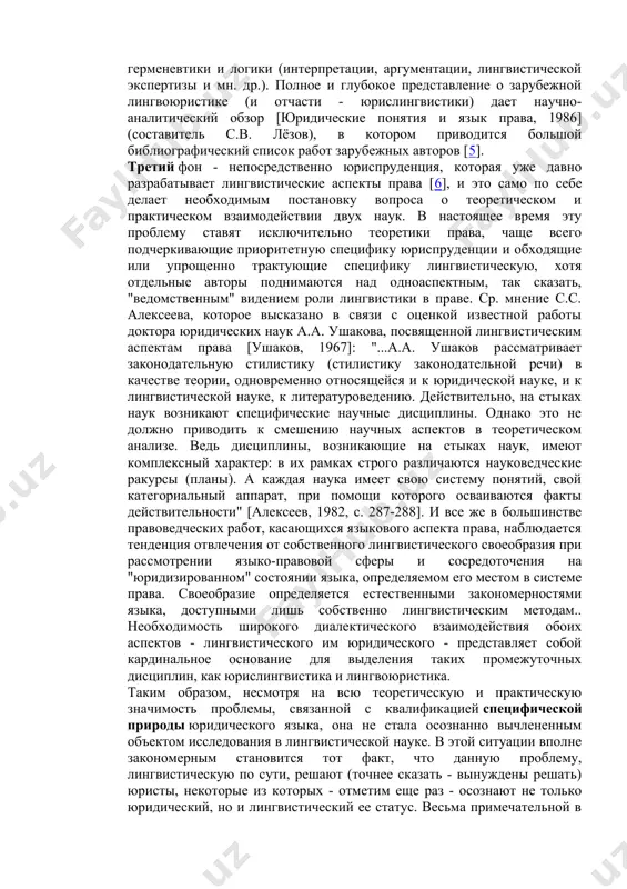 бственно "юридизации" языка, отношений людей в связи с использованием языка и т.п., которые являются весьма специфическими и поэтому требующими от юриспруденции особого отношения. либерализация российской общественной жизни и особенно актуализация проблемы "права человека" породила массу конфликтов, и прежде в рамках закона о защите чести и достоинства личности, где роль языка и речи является нередко определяющей. неразработанность лингвистических аспектов права является определенным стимулом увеличения их числа, с одной стороны, и стремления уклониться от обращения в суд с другой, что придает проблемам разработки лингвистических аспектов права обостренно социальный характер. не случайно, что первой отечественной работой, посвященной конкретно-практическим аспектам взаимодействия правоведения с лингвистикой, стала недавно вышедшая из печати в серии "журналистика и закон" в издательстве "права человека" книга [понятие чести и достоинства, 1997], в которой проблема словесного оскорбления личности, представляемая в данной работе в лингвоюридическом аспекте, заняла центральное положение. вторым фоном является зарубежная юрислингвистика: в западноевропейской и американской литературе юридический аспект языка и …