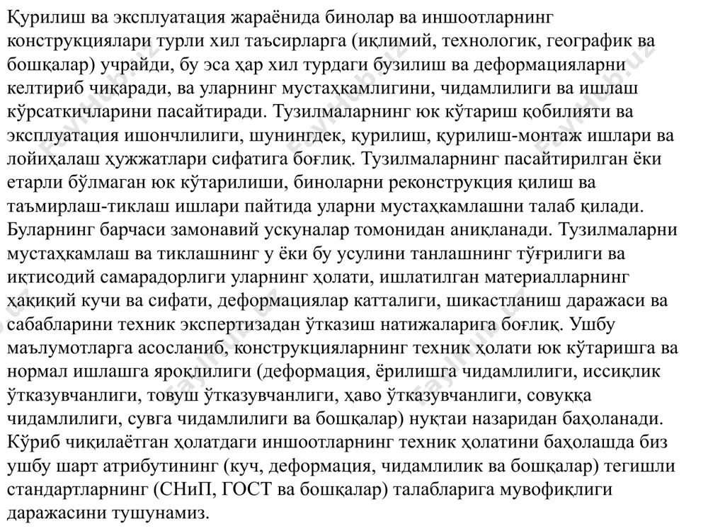 валга ишонч оралиғи дейилади. хатолар назариясида е қиймат кўпайтма сифатида тушунилади, шунинг учун ҳақиқий қийматнинг интервалда бўлиш эҳтимоли қуйидаги ифода билан аниқланади бунда f(х) – интеграль функция, қуйидаги формуладан аниқланади формуладан (7) маълум бир аниқлик билан ўлчанган параметр қийматини аниқлаш учун керакли ўлчовлар сонини аниқлаш мумкин да х0 ўлчанаётган кўрсатгичнинг хақиқий қиймати интервалда бўлиши эхтимоли р=0,683 га тенг, яъни барча ўлчовларнинг 68% интервалда бўлади. да барча ўлчовларнинг интервалга тушиш эҳтимоли ва, демак, бу интервалда х0 ни топиш эҳтимоли р = 0,995 бўлса, tˆ = 3, р = 0,997. охирги, бошқариладиган параметрнинг деярли барча ўлчовлари оралиқда бўлишини англатади. ушбу қоидага асосланиб, агар бир қатор ўлчовларда ўртача қийматдан дан кўп фарқ қиладиган қийматлар мавжуд бўлса, уни ҳисобдан умумлаштирилмайдиган қиймат сифатида чиқариб ташланади. ўлчовлар сони 20 дан кам бўлса, ўрганилаётган параметрнинг ишончли қийматини олиш учун текшириладиган элементларнинг керакли сонини текшириш қуйидаги формулага мувофиқ амалга оширилади. п=400(1/ rср)( rmax – rmin)k2, бунда п –текширилаётган …