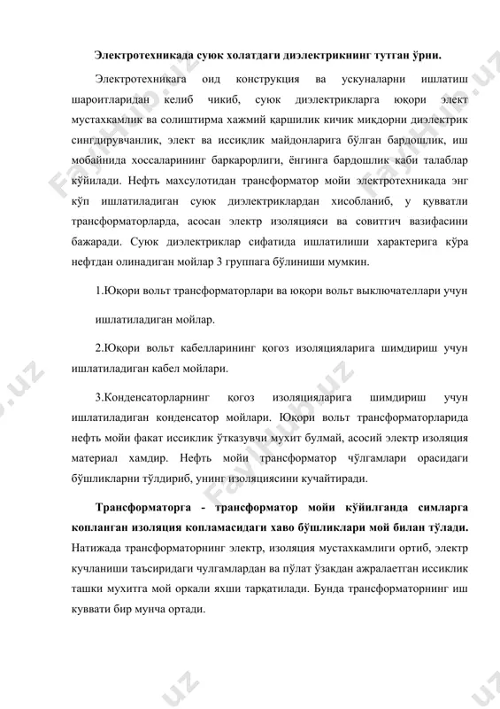 кабель ва бошқа электр аппаратларида фойдаланилади. нефтдан олинадиган трансформатор мойи парафин, нафталин, ароматик углеводород каби мураккаб бирикмаларидан ташкил топган бўлиб, унинг таркибида олтингугурт, кислород ва азот каби кўшимчалар ҳам бўлади. майдонга зарарли кўшимчалар нефтни кайта ишлаш орқали бартараф этилади. трансформатор мойини тозалаш кислота ердамида, селектив ёки адсорбция каби усуллар орқали амалга оширилади. бу мойнинг ранги оч сарик бўлиб, зичлиги 861-895 кг/м3, қотиш темпиратураси – 450 0с, чақнаш (алангаланиш) температураси 135-140 0с, нур синдириш коэффициенти 1,47-1,49, кинематик овушоқлиги (17,6: 26,6)*10/-6м2/c ва сирт. таранглик кучи 40-45 кн/м. трансформатор мойи енувчан суюклик бўлгани сабабли, уни ишлатиш мобайнида техника хавфсизлигига амал килиниши шарт. бу суюкликнинг диэлектрик сингдирувчанлиги 2,2-2,3 диэлектрик исроф бурчакнинг тангенси 0,001-0,02 га тенг. 2. трансформатор мойи ҳақида маълумот. трансформатор мойи таркибидаги жуда кам (0,05 %) миқдордаги сув хам унинг электр мустахкамлигини кескин (5-10 баробар ) тушириб юборади. бу, асосан сувнинг диэлектрик сингдирувчанлиги катта ( εr(81 ) да солиштирма хажмий каршилигининг кичиклиги ( …