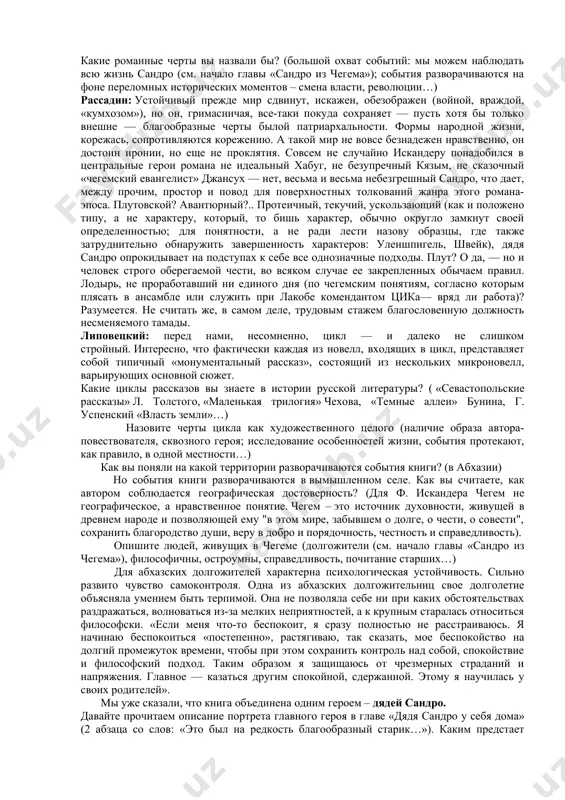 мные построения идеологии и власти могут рухнуть, ибо им противостоят куда более устойчивые силы — природа и сама жизнь (липовецкий). начиная с 1973 года в журналах «новый мир», «знамя», «юность» публикуются отдельные главы романа «сандро из чегема». но целиком роман был напечатан лишь в 1989 году и тогда же был удостоен государственной премии. ф. искандер, недавно отметивший своё 86-летие, вот уже почти 60 лет живёт и работает в москве. фазиль абдулович – лауреат премии «болдинская осень» и «триумф». в книге ф. искандера «сандро из чегема» 32 главы. история рода, история села чегем, история абхазии и весь остальной мир, как он видится с чегемских высот, – вот канва замысла. давайте определим жанровое своеобразие данного произведения. иванова: повествование о чегеме - это своего рода национальные мистерии, о которых рассказано с пьянящим, возрождающим смехом: это мир вечно становящийся, праздничный, полный жизненных соков. комическим эпосом исторической народной жизни стал роман "сандро из чегема". назовите …