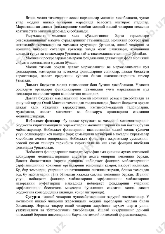 и асосидагина мумкин бўлади. молия тизими орқали давлат марказлашган ва марказлашмаган пул фондларини, жамғариш ва истеъмол фонндларини солиқлар, давлат бюджети харажатлари, давлат кредитини қўллаш билан шакиллантиришга таъсир ўтказади. давлат бюджети молия тизимининг бош бўғини ҳисобланади. удавлат бошқарув органлари функцияларини таъминлаш учун марказлашган пул фондлари шакиллантириш ва ишлатиш шаклидир. давлат бюджети мамлакатнинг асосий молиявий режаси хисобланади ва қонуний тарзда олий мажлис томонидан тасдиқланади. давлат бюджети орқали давлат халқ хўжалиги тараққиётини, ижтимоий-маданий тадбирларни, мудафаани, давлат хокимият ва бошқарув органларини сақлашни молиялаштиради. нобюджет фондлар –бу давлат хукумати ва махаллий хокимиятларнинг бюджетга киритилмайдиган харажатларни молиялаштириш билан боғлиқ бўлан маблағларидир. нобюджет фондларнинг шакилланиши оддий солиқ тўловчи учун солиқлардан хеч қандай фарқ қлмайдиган мажбурий мақсадли ажратмалар хисобидан амалга оширилади. нобюджет фондларга ажратмалар сумасининг асосий қисми таннарх таркибига киритилади ва иш хақи фондига нисбатан фоизларда ўрнатилади. нобюджет фонндларнинг мақсадга мувофиқ амл қилиши мухим ижтимоий адбирларни молиялаштиришни аператив амлга ошириш имконини беради. давлат бюджетидан фарқли равишда нобюджет фондлар …
