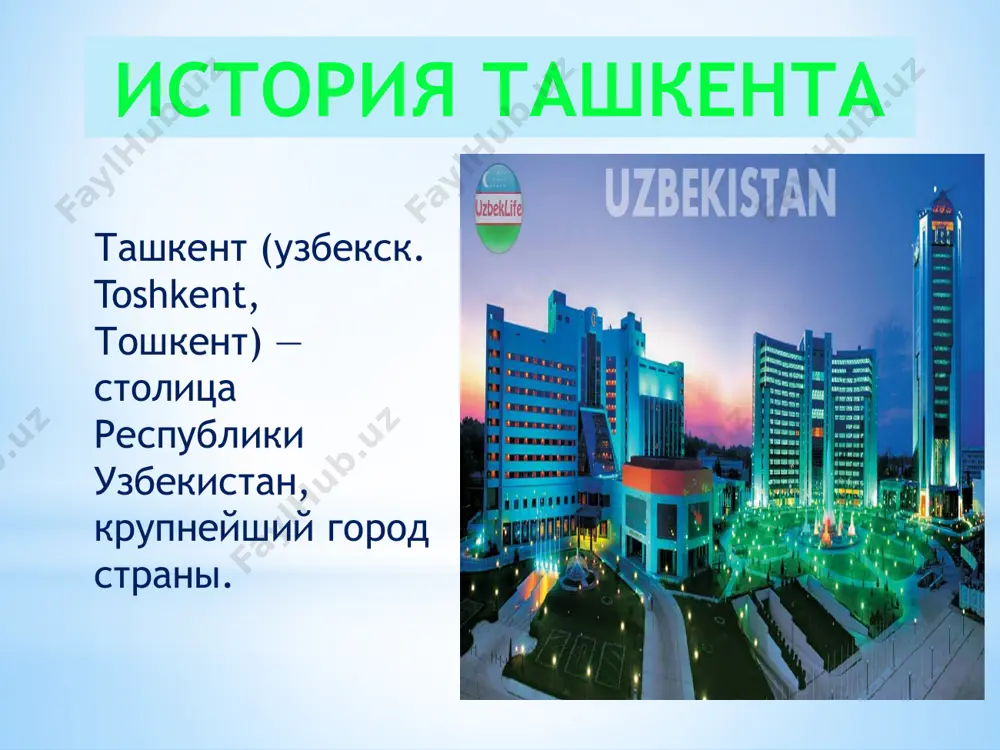 0 200 чел. 2 352 900 2 340 900 2 309 300 2 135 700 2 142 300 2 097 400 1995 2000 2005 2012 2013 2014 год чел. год чел. 2 371 300 2015 руслан нуритдинов – чемпион хххi летних олимпийских игр ришод собиров – 3-ех кратный победитель летних олимпийских игр гордость нашей страны денис истомин - первая ракетка узбекистана спорт футбол — самый популярный вид спорта в ташкенте. к числу известных футбольных клубов относятся фк пахтакор, фк бунёдкор. оба клуба являются регулярными участниками азиатской лиги чемпионов. в 2012 году был введён крупный многофункциональный стадион «бунёдкор»вместимостью 34 тысячи зрителей спорт ежегодно в августе — сентябре проходит турнир wta tashkent open спорт равшан ирматов – девятикратный лучший арбитр года в узбекистане, пятикратный лучший арбитр года в азии, обладатель награды «global soccer awards», в номинации лучший арбитр года в мире. в 2013 году вошел в десятку лучших арбитров мира по версии …