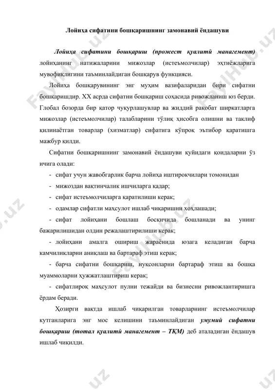 арлар ўтказиш учун бир неча марта японияга сафар қилди. унинг айтишича, ишлаб чиқариш муаммоларининг аксарияти жараённинг ўзида юзага келади ва статистика бу жараённи назорат қилишда ёрдам беради. жарен сифат назорати бўйича бошқарув ёндашувини белгилаб олди ва лойиҳадан лойиҳага қадар маҳсулотни ишлаб чиқиш билан лойиҳа жамоаларида ишлаш орқали мижозлар эҳтиёжини қондиришга эътибор қаратди. у барча даражаларда - ишчилардан компания менежерларига ўқишга бўлган эҳтиёжни таъкидлади ва маҳсулот сифати яхшиланишига қаратилган қадамлар доимий бўлиши кераклигини таъкидлади. деминг, бошқариш назариясида ишлатиладиган 14 сифатни яхшилаш тамойилини ишлаб чиқди: товарлар ва хизматларни яхшилашга доимо интилиш; сифатни бошқариш фалсафасини қабул қилиш; сифатни ошириш бўйича кенг кўламли текширув амалиётларини рад этиш; етказиб берувчиларни ва пудратчиларни минимал нарх бўйича танлашни рад этиш тайёр маҳсулотлар (ишлар, хизматлар); товар ва хизматлар ишлаб чиқаришни мунтазам такомиллаштириш; иш жойидаги машғулотларни жорий қилиш; етакчилик назариясини қабул қилиш ва қўллаш; қўрқувни таъқиб қилиш; ўзаро таъсирлашувга аралашадиган бирликлар ўртасидаги тўсиқларни йўқ қилиш самарали жамоавий иш; ишчиларни …
