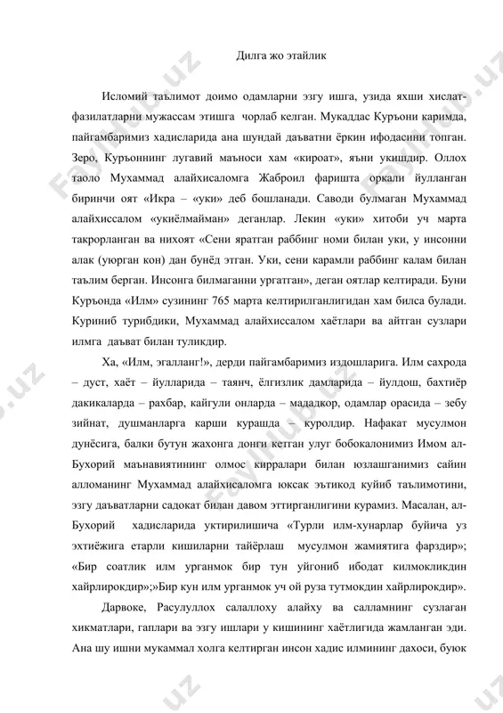 – рахбар, кайгули онларда – мададкор, одамлар орасида – зебу зийнат, душманларга карши курашда – куролдир. нафакат мусулмон дунёсига, балки бутун жахонга донги кетган улуг бобокалонимиз имом ал-бухорий маънавиятининг олмос кирралари билан юзлашганимиз сайин алломанинг мухаммад алайхисаломга юксак эътикод куйиб таълимотини, эзгу даъватларни садокат билан давом эттирганлигини курамиз. масалан, ал-бухорий хадисларида уктирилишича «турли илм-хунарлар буйича уз эхтиёжига етарли кишиларни тайёрлаш мусулмон жамиятига фарздир»; «бир соатлик илм урганмок бир тун уйгониб ибодат килмокликдин хайрлирокдир»;»бир кун илм урганмок уч ой руза тутмокдин хайрлирокдир». дарвоке, расулуллох салаллоху алайху ва салламнинг сузлаган хикматлари, гаплари ва эзгу ишлари у кишининг хаётлигида жамланган эди. ана шу ишни мукаммал холга келтирган инсон хадис илмининг дахоси, буюк донишманд имом ал-бухорий булди. ватандошмизнинг «ал-жомеъ ас-сахих» номли турт жилдан иборат хадислар китоби, мана неча асрдирки, ислом дунёсида куръондан кейинги мукаддас манба сифатида эъзозланиб келинаяпти. китобга имом ал-бухорий узи туплаган 600 минг хадисдан саралаб 7275 тасини киритган ва уларни кенг шархлаган. …