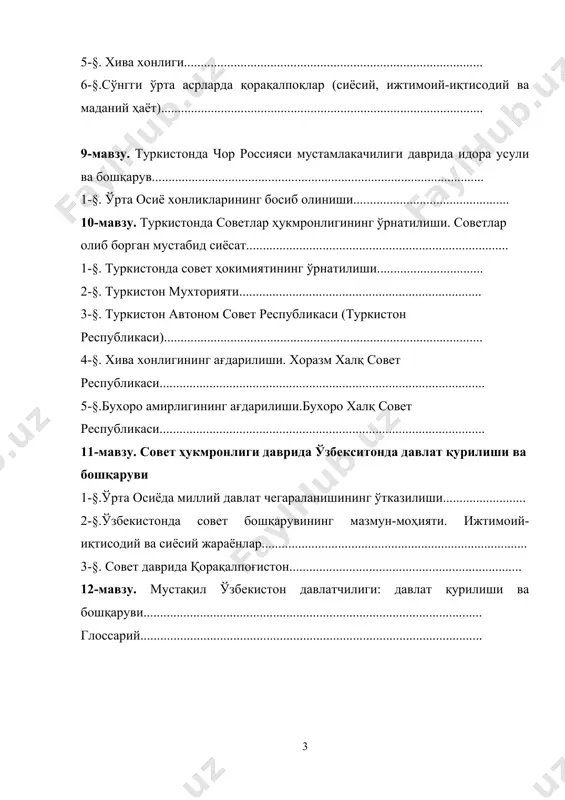 ............................................................................................. 8-мавзу. бухоро, қўқон ва хива хонликлари давлатчилиги тарихи............... 1 § шайбонийлар даври давлатчилиги........................................................ 2-§. аштархонийлар даври давлатчилиги................................................... 3-§. бухоро амирлиги.................................................................................... 4-§. қўқон хонлиги........................................................................................ 5-§. хива хонлиги.......................................................................................... 6-§.cўнгги ўрта асрларда қорақалпоқлар (сиёсий, ижтимоий-иқтисодий ва маданий ҳаёт)................................................................................................. 9-мавзу. туркистонда чор россияси мустамлакачилиги даврида идора усули ва бошқарув.................................................................................................... 1-§. ўрта осиё хонликларининг босиб олиниши............................................... 10-мавзу. туркистонда советлар ҳукмронлигининг ўрнатилиши. советлар олиб борган мустабид сиёсат............................................................................... 1-§. туркистонда совет ҳокимиятининг ўрнатилиши................................ 2-§. туркистон мухторияти......................................................................... 3-§. туркистон автоном совет республикаси (туркистон республикаси)................................................................................................ 4-§. хива хонлигининг ағдарилиши. хоразм халқ совет республикаси.................................................................................................. 5-§.бухоро амирлигининг ағдарилиши.бухоро халқ совет республикаси.................................................................................................. 11-мавзу. совет ҳукмронлиги да