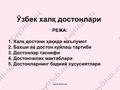 ўзбек халқ достонлари — PPT