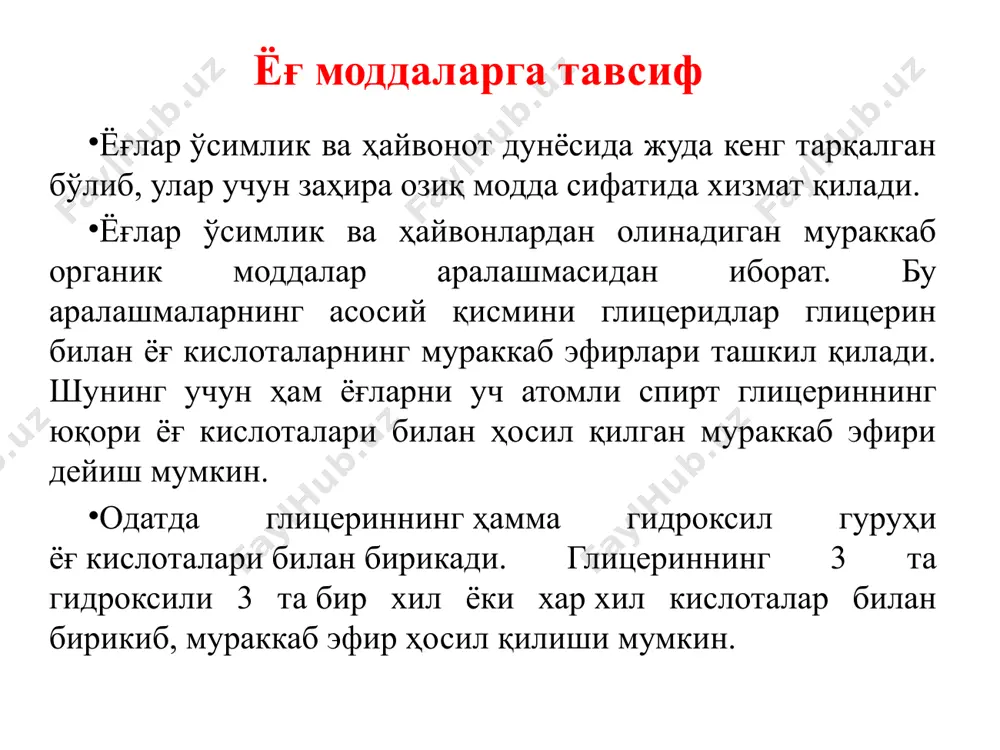 ларнинг физик -кимёвий хоссалари ёғлар оддий ҳароратда қаттиқ, юмшоқ, суюқ, оқ ёки сарғиш рангли бирикмалардир. ҳар хил бўёқлар туфайли баъзи ўсимлик мойлари бўялган бўлади. сувдан енгил 0,910-0,970, сувда эримайди, спиртда ёмон эрийди, органик эритувчиларда яхши эрийди. канакунжут мойи спиртда яхши эрийди. ёғга эмульгатор қўшиб ишланса сув билан эмульсия ҳосил қилади. қоғозда доғ қолдиради. ёғлар гидролизга учраб парчаланади. кон билан ёғлар суюқ совун ҳосил қилади. nаон билан ёғлар қаттиқ совун ҳосил қилади. nh4он билан ёғлар линимент (учувчи малхам) ҳосил қилади. қўрғошин билан ёғлар малхам ҳосил қилади. агар суюқ мойларда тўйинмаган кислоталар тўйинтирилса, қаттиқ мой ҳосил бўлади. ёғларнинг қаттиқ, қуюқ, суюқ бўлиши уларнинг таркибидаги кислоталарнинг тўйинган ёки тўйинмаганлигига боғлиқ. суюқ мойлар ўз навбатида 3 га бўлинади: 1. қуримайдиган. 2. ярим қурийдиган. 3. қурийдиган мойлар. ёғ олиш усуллари мева ва уруғлардан сиқиш - пресслаш (қиздириб ёки қиздирмасдан) усули. тиббиётда асосан қиздирмасдан олинган мойлар ишлатилади. органик эритувчилар орқали экстракция усули (петролеин эфири ва б.). …