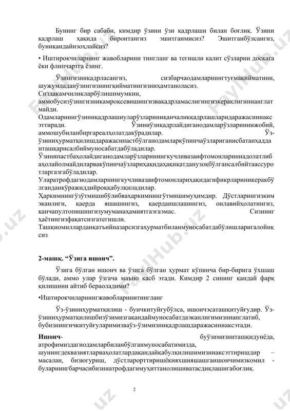 злариниқанчаликқадрлашларидаражасиниаксэттиради. ўзиниўзиқадрлайдиганодамларўзлариниижобий, аммошубиланбиргареалҳолатдакўрадилар. ўз-ўзиниҳурматқилишдаражасипастбўлганодамларкўпинчаўзлариганисбатанҳадданташқарисалбиймуносабатдабўладилар. ўзинипастбаҳолайдиганодамларўзларинингкучливазаифтомонлариниадолатлибаҳолайолмайдиларвакўпинчаўзлариҳақидаҳақиқатданузоқбўлгансалбийтаассуротларгаэгабўладилар. уларатрофдагиодамларнингкучливазаифтомонлариҳақидагификрлариникеракбўлганданкўражиддийроққабулқиладилар. ҳаркимнингўзўтмишибўлибваҳаркимнингўтмишимуҳимдир. дўстларингизким эканлиги, қаерда яшашингиз, қаердаишлашингиз, оилавийҳолатингиз, қанчапултопишингизумуманаҳамиятгаэгаэмас. сизнинг ҳаётингизфақатсизгатегишли. ташқиомилларданқатъийназарсизгаҳурматбиланмуносабатдабўлишларигалойиқсиз 2-машқ. “ўзига ишонч”. ўзига бўлган ишонч ва ўзига бўлган ҳурмат кўпинча бир-бирига ўхшаш бўлади, аммо улар ўзгача маъно касб этади. кимдир 2 сининг қандай фарқ қилишини айтиб бераоладими? •иштирокчиларнингжавобларинитингланг ўз-ўзиниҳурматқилиш - буичкитуйғубўлса, ишончэсаташқитуйғудир. ўз-ўзиниҳурматқилишбизўзимизгақандаймуносабатдаэканлигимизнианглатиб, бубизнингичкитуйғуларимизваўз-ўзимизниқадрлашдаражасиниаксэтади. ишонч- буўзимизниташқидунёда, атрофимиздагиодамларбиланбўлганмуносабатимизда, шунингдеквазиятларваҳолатлардақандайқабулқилишимизниаксэттиришдир – масалан, бизюгуриш, дўстларорттиришёкияхшияшашгаишончимизкомил - буларнингбарчасибизниатрофдагимуҳиттанолишиватасдиқлашигабоғлиқ. ўз-ўзиниҳурматқилиш, атрофимиздагиташқишароитданқатъиназар, бизнингичкиқадриятимизнингаксидир. шутариқа, бизҳаётда ёмонвазиятга тушганимизда, бошқаларбизданюзўгирсаларҳам, буўзимизннқандайқадрлашимизваҳурматқилишимизгатаъсиркўрсатаолмайди. буишончгакўраўзгармасвақадрлироқдир. 3-машқ. “ўз-ўзини англаш”. ўз-ўзинианглашдагиилкқадамкучливазаифжиҳатларингизнибаҳолашданиборатдир. ўзингизниқадрлашингизгатаъсирқиладиганиккинчиомил - бусизнингҳаётингиздагиодамлардир. шубҳасиз, бизоиламизнитанлайолмаймиз, лекиндўстлари