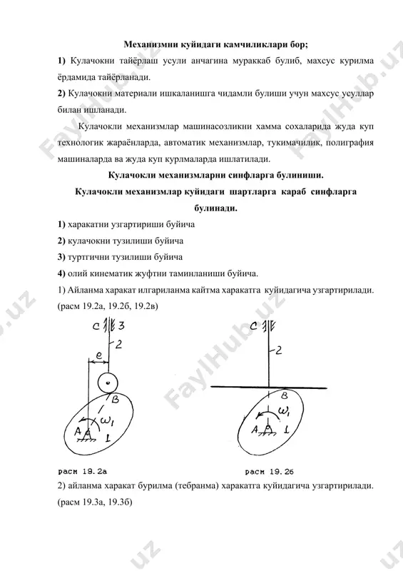 и. туртгични (толкателни) харакат конунини топиш кулачокли механизмни анализи деб аталади. масалани анализ килишдан олдин кулачокли механизмни когозга масштабда чизамиз (расм 19.9) сун- гра кулачокни радиуси билан айлана чизиб, шу айланани бир канча тенг булакларга буламиз. кулачок соат стрелкаси юрадиган томонга айланаётгани учун, айлана булаклари чап томондан во,в1, в2, в3.... деб номерланади. шакилдан куринишича шу радиусларни давом эттириб уларнинг кулачок профили билан учрашув нукталарини оркали белгилаймиз. шундай килиблар кулачок профилидаги тегишли нукталарнинг радиус векторларидир. радиус вектор катталашиб борганда туртгич юкорига кутарилади, туртгичнинг максимал кутарилиши оралиги кесмасига тенгдир. кулачокни а нуктасини марказ килиб олиб нукталарни (толкателни) туртгични ау укига чикарамиз ва 1,2,3,4,5,6 нукталарни хосил киламиз. туртгични кутарилиш тушиш графигини тузиш учун декарт коор-динаталар системасининг ординаталар укида туртгични кутарилиш ту-шишини масштабда абциссалар укига эга кулачокни бурилиш бурчаги -ни (рад) куямиз. -абциссалар укида олинган ихтиёрий кесма. кулачокнинг энг кичик радиуси билан чизилган айланани тенг булакка буламизда уларни во, в1, в3, в4 ... в12 …