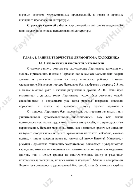 асляные полотна с видами кавказа, многочисленные зарисовки тушью и карандашом на полях рукописей, в юнкерских тетрадях, на походных альбомах. несмотря на очевидный талант лермонтова, некоторые исследователи, вплоть до 1930-х годов, относились к его рисункам чуть ли не агрессивно. многие из них считали его рисунки просто «художественным баловством». б. с. мосолов писал: «лермонтов, конечно, не имел ни времени, ни особой склонности серьезно заниматься живописью, а потому и тайн мастерства в этой области постигнуть до конца ему не удалось».[footnoteref:3] [3: по книге браницкого а. в. «нива». москва. издательство «просвещение».1885г. №27 стр.643-647] в 1837 году, на кавказе, в ссылке, лермонтов создает свой автопортрет. на поэте мундир нижегородского драгунского полка. автопортрет, в котором поэт запечатлел собственное представление о себе, выразил свою затаенную думу, печаль и скрытый трагизм, передал душевную мягкость и доброту, — одно из самых значительных явлений лермонтовской иконографии. 1.2. проявление различных циклов в раннем творчестве лермонтова в ранних художественных опытах лермонтова нас …