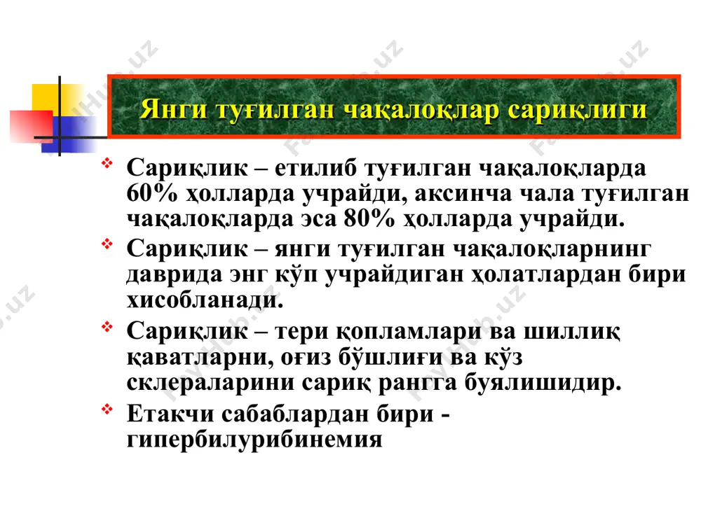 яси: сувда эримайдиган ёғда эрийдиган, токсик. боғланмаган билурибин суст боғланган (чизиқли струтурага эга) – хужайра мумбранасини адгезиялаш хусусиятига эга бўлиб, натижада фосфолипидлар билан комплекс бирикмалар ҳосил бўлади ва кейинчалик аутофагоцитоз йўл билан цитоплазмага утади. бу токсик билурибин мияга заҳарли таъсир қилиб, оқибатда ядроли сариқликни келтириб чиқаради. мияда “тугунли” боғланмаган билурибин альбумин билан боғлан олмайди, нордон хужайра ичи рн мухити таъсирида агрегатлар хосил бўладилар, бу эса шартли равишда нейронларни шикастлайди. янги туғилган чақалоқлар сариқлиги физиологик сариқлик. патологик сариқлик. янги туғилган чақалоқлар сариқлиги билирубиннинг гиперпродукцияси оқибатидаги оқибатидаги сариқликлар. орттирилган: янги туғилган чақалоқлар гемолитик касаллиги полицитемия дорили гемолиз витамин е-дефицитли анемиялар ва неонатал пикноцитоз билирубиннинг юқори энтеропатоген циркуляцияси (пилоростеноз, она сутидан кейинги сариқлик, ичак тктилиши ва б). қон қуйилишлар (кефалогематома, мияга, ички органларга),кучли кўп миқдордаги петехиялар, экхимозлар наслий: эритроцитлар мембранопатияси (микросфероцитоз, эллиптоцитоз ва б.) эритроцитар энзимодефицитлар (глюкозо-6-фосфодегидрогеназа ва б.) гемоглобинопатиялар – структура дефектлари (уроқсимон касаллик, м – гемоглобиноемия) ва гемоглобин синтези (талассемиялар), гем …