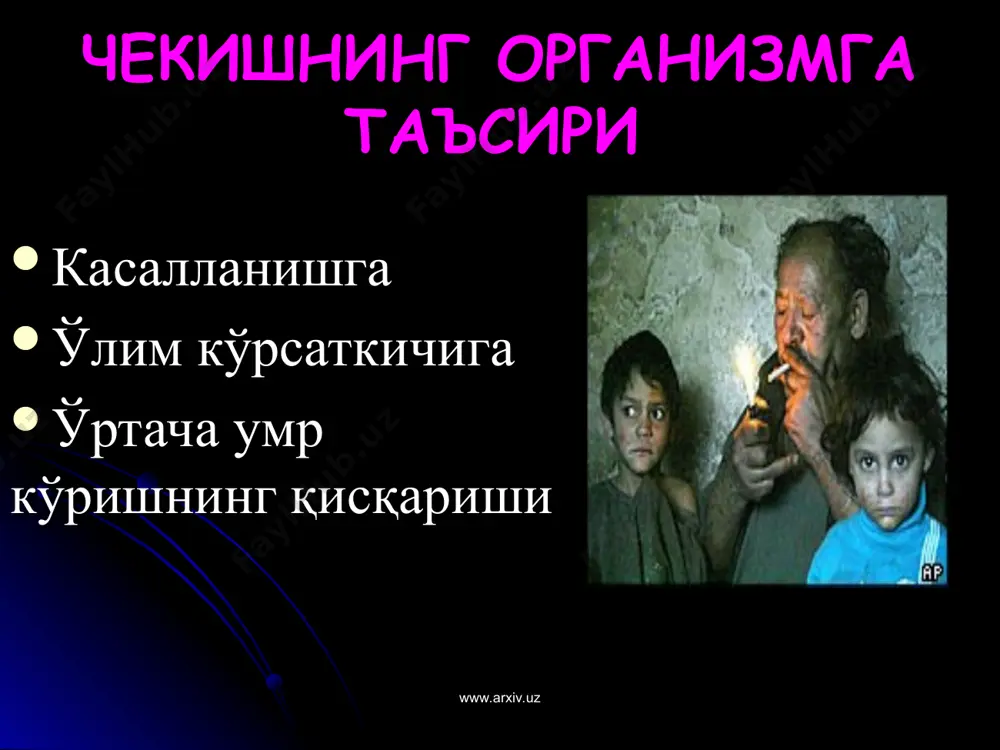 нормаллашади. бир ойдан сўнг:- енгил нафас олиш яққол намоён бўлади, бош оғриғи (айниқса эрталабки) йўқолади, йўтал безовта қилиши тўхтайди. 24 соатдан кейин:- нафас олиш енгиллашади. 72 соатдан кейин:-нафас олиш енгиллашади, бронхлар релаксацияси кузатилади,энергетик потенциал ошади. 1-хавфтадан сўнг:- юз териси тиниқлашади, теридаги, сочдардаги, нафас чиқаришдаги нохуш ҳидлар йўколади. 1 йилдан сўнг:- ўпка ракининг ривожланиши хавфи яримига камаяди, миокард инфарктининг ривожланиши хавфи эса чекмайдиганлариники билан бир хил бўлади. 5 йилдан сўнг – ўпка ракининг ривожланиш тўлиқ йўқолади, сиз чекишни ташлаганингизда…: www.arxiv.uz www.arxiv.uz www.arxiv.uz www.arxiv.uz чекишни ташлашга ёрдама берадиган воситалар фитотерапия қора чойнинг урнини кўк чойга алмаштиринг (5-6 чашка кунида) бир ош қошик майдаланган наматак мевасин 0,5 л сувда дамлаб кун давомида ичинг. малина, олча, ромашка, зверабой, земляник ва крапива япрогини бир ош қошикдан биргаликда дамлаб кун давомида ичинг. никотини урнини босувчи воситалар. никотинга бўлган эҳтиёжни камайтириш мақсадида чекишни ташлашнинг биринчи ярим йилида таркибида никотин сақлайдиган препаратлар ва жевачкалар жумладан; «никоретт», «коррида+r», «табакул» …