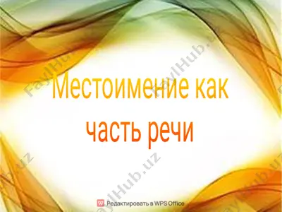 местоимение как часть речи — PDF