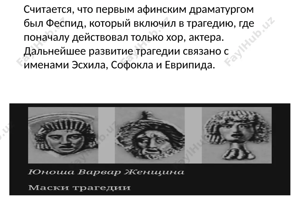 древнегреческая драматургия - Page 3