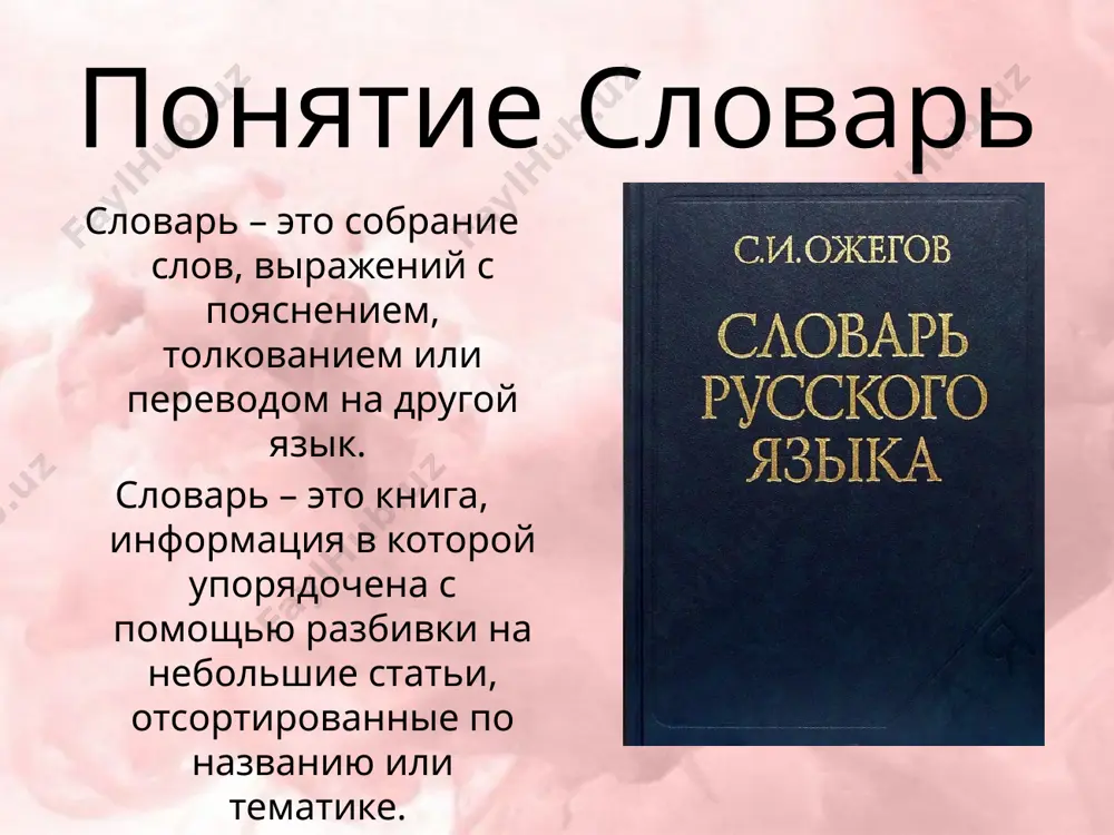 я к словарям, посвященным проблемам кодификации и нормализации литературного языка. словари этого типа отвечают на вопрос, как лучше, как правильнее сказать, какой вариант предпочесть в данной речевой ситуации. орфографический словарь орфографический словарь – словарь содержащий перечень слов в их нормативном написании. отличается от толкового словаря по способу описания слова, поскольку раскрывает слово лишь в аспекте его правописания. является показателем современной ему орфографии. «орфографический словарь» д.н. ушакова пример словарной статьи « кочерга, -и, р. мн. – рёг» терминологический словарь терминологический словарь – это глоссарий специализированного типа, представляющий список терминов по профилю какой-либо из наук орфоэпический словарь орфоэпический словарь – словарь, отражающий орфоэпическую норму, то есть современное ему литературное произношение и ударение. отличается от толкового словаря по способу описания слова, поскольку раскрывает слово лишь в орфоэпическом аспекте. статья из орфоэпического словаря р. и. аванесова: а агент, агрономия, алиби, алкоголь, алфавит, альков, альтовый, анатом, антик, апостроф, априори, арахис, арба, арбуз, арест, астролог, атлет, …