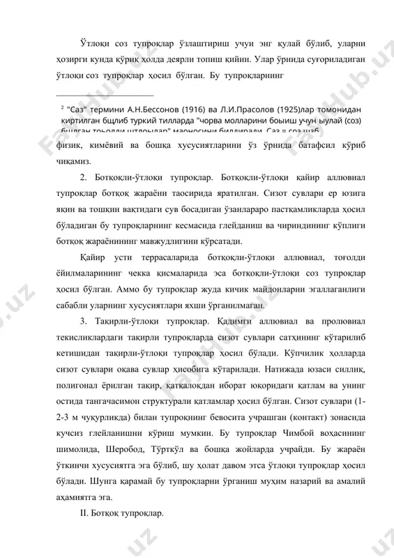 нг тарқалган бўлиб, оз чириндили ва шўрлангандир. бу тупроқлар шўрхок ва шўрлашган тупроқлардан фақат шўрланганлик хусусиятидангина фарқ қилади. ii.2. торфли-ботқоқ тупроқларнинг усти турли қамиш илдизларининг қолдиқларидан иборат торфли қатламдан, остида эса тўк-кўкимтир ва қўнғир-кўкимтир ранглардаги қатламдан, сўнгра оч-кўк ва занг доғлари бўлган оч-бўз рангли оналик жинсдан иборатдир. торфли қатлам таркибидаги углерод бир неча ўн фоизга борганлигидан ўғит сифатида ишлатилади. iii. шўрхоклар. деярли дашт, қуруқ дашт, чалачўл ва чўл зоналарида, хатто туркистон тоғларининг маoлум юксакликларигача бўлган жойларда, гидроморф шароитда ҳосил бўлади. уларнинг зонал белгиларини бир-биридан ажратиш ҳам назарий, ҳам мелиоратив тадбирларни белгилаш учун зарурдир. iii.1. чўл зонасининг типик шўрхоклари дарё террасаларида, тоғолди қияликлари ҳамда платоларнинг депрессияларида минераллашган сизот сувлари 3 метргача чуқурда бўлган шароитда ҳосил бўлади. шўрхокларнинг юқори қисмида 1-3 см қалинликдаги қатқалоқдан (юмшоқ, қаттиқ, усти қаттиқ, ости юмшоқ қатламлардан) иборат бўлиб, унинг остида деярли бир хил тузилишга эга бўлган оч бўз рангли қатлам бор. намликнинг ортиши билан бу қатламнинг ранги …