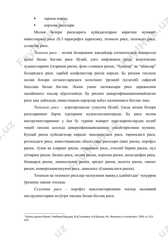 тли қоғозлар бозорида рискларнинг олдини олиш борасидаги ишлар. молия бозори ва қимматли қоғозлар бозорида хатарларни олдини олиш ёки таъсирини камайтириш учун хатарнинг ҳар бир турига қарши турувчи суғурталаш шакллари ва усулларини ишлаб чиқиш керак. ҳозирги қимматли қоғозлар бозорида энди тўлақонли амал қилинаётган мамлакатларда шу жумладан ўзбекистон республикасида ҳам қимматли қоғозлар операциялари билан хатарларни суғурталаш етарли даражада ривожланмаган. бундай хатарларни суғурталаш қимматли қоғозлар бозори ва суғурта ишининг бирлашишидаги энг муҳим фаолият соҳаларидан бири ҳисобланади, уни мамлакат амалиётида жуда яқин вақт ичида ўзлаштириш муҳим вазифадир. бу борада талабалар тўлиқ маълумотларни “суғурта” фанини ўрганиш жараёнида оладилар. рискларнинг олдини олишнинг иккинчи йўли бу қимматли қоғозлар бозорида хеджирлашдир. хеджирлаш – бу фючерс, опцион, варрант келишувларида (асосий қимматли қоғозларнинг олди-сотдиси билан бир вақтда бўлганлиги сабабли) нарх ва фойда хавф-хатарини суғурта қилиш шаклларидан биридир. хеджирлаш сотувчи (харидор) шартномани тузиш билан бир вақтда, ўз савдосига тенг келадиган, айтайлик, фючерс шартномаларини харид қилади (ёки сотади). хеджирлаш: · томонлар кўрадиган …