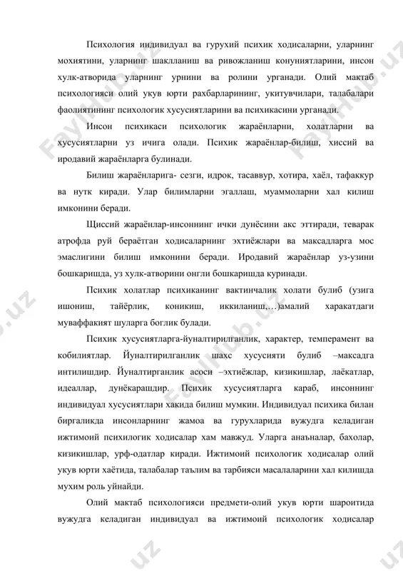 психологик ходисалар хисобланади. олий мактаблар психологияси психик жараёнлар, холатлар, хусусиятлар, тажрибанинг урни ва ролини, олий укув юрти рахбарлари, укитувчилари ва талабалари фаолиятида уларнинг куриниши ва ривожланишини урганади. олий мактаб психологияси психологиянинг нисбатан янги тармокларидан биридир. у педагогик, ижтимоий ва ёш психологияси, мехнат психологияси ва бошка фанларнинг ютукларини бирлаштиради. узининг асосий мазмунига кура у олий укув юртининг педагогик психологияси хисобланади. олий мактаб психологиясининг асосий вазифалари - куйдагилар: 1.замонавий олий маълумотли мутахассис тимсолини ишлаб чикишда иштирок этиш. 2.олий укув юрти рахбарларининг, кафедраларнинг, укитувиларнинг, талабаларнинг фаолтиятини психологик тахлил килиш, шу асосда укув жараёни, таълм тарбия махсулдорлигини оширишнинг психологик омилларини аниклаш. 3.талабалар жамоаси психологиясини, унинг укишга, талабаларнинг жамоат, илмий, ишлаб чикариш фаолиятига таъсирини урганиш. 4.булажак олий маъдумотли мутхассис касбий мухим хислатларини ва шахсини ривожлантиришнинг конуниятларини аниклаш. 5.талабаларнинг олий укув юртини тугатгандан сунг амалий фаолиятга психологик тайёрлиги муаммоларини ишлаб чикиш. 6.укитувчи мехнати ва шахси психологиясини, унинг педагогик махорати ва ижодининг психологик асосларини урганиш. 7.олий укув …