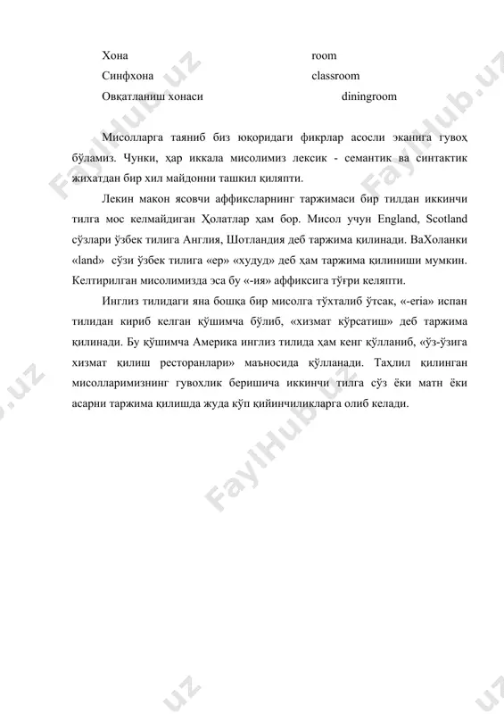 otland сўзлари ўзбек тилига англия, шотландия деб таржима қилинади. вахоланки «land» сўзи ўзбек тилига «ер» «худуд» деб ҳам таржима қилиниши мумкин. келтирилган мисолимизда эса бу «-ия» аффиксига тўғри келяпти. инглиз тилидаги яна бошқа бир мисолга тўхталиб ўтсак, «-eria» испан тилидан кириб келган қўшимча бўлиб, «хизмат кўрсатиш» деб таржима қилинади. бу қўшимча америка инглиз тилида ҳам кенг қўлланиб, «ўз-ўзига хизмат қилиш ресторанлари» маъносида қўлланади. таҳлил қилинган мисолларимизнинг гувохлик беришича иккинчи тилга сўз ёки матн ёки асарни таржима қилишда жуда кўп қийинчиликларга олиб келади.