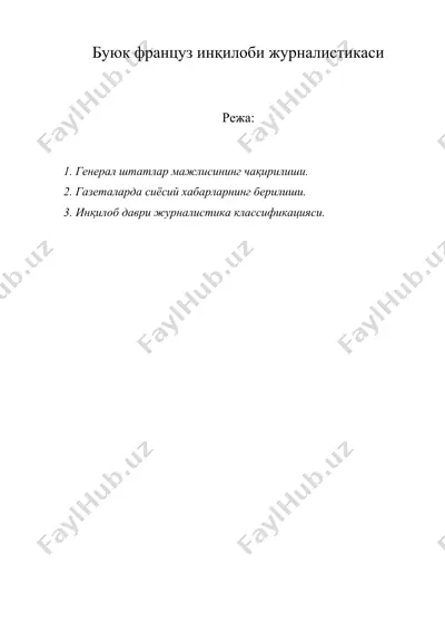 буюк француз инқилоби журналистикаси — DOC