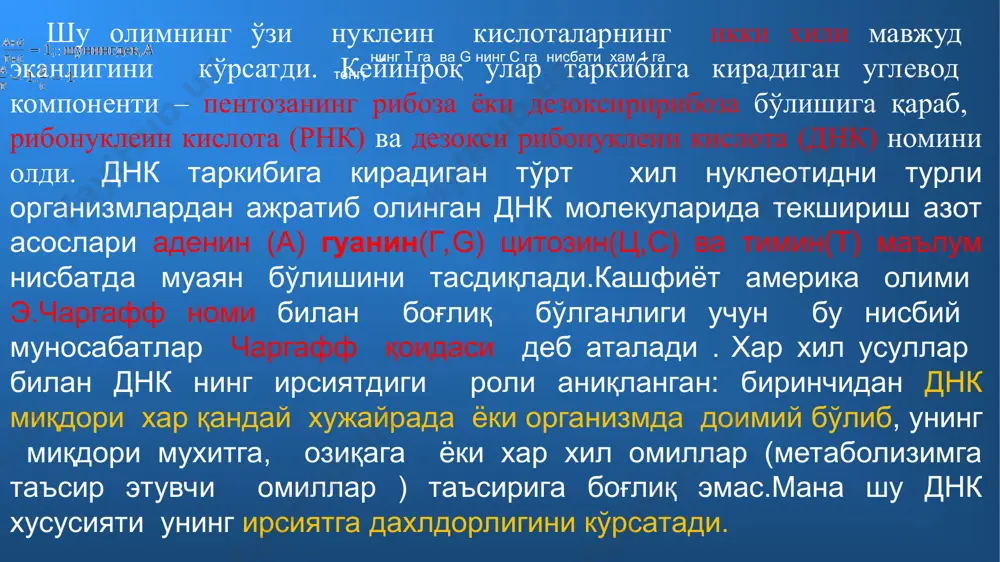 омпоненти бўйича фарк қилади (дезоксирибоза ўрнига рибоза ) ва тимин ўрнига урацил тутади.рнк нинг бу типи днк даги информациянинг ташувчиси бўлгани учун информацион рнк( и-рнк) деб аталса ,матрица рнк си м-рнк номи билан юритилиши оқсил синтезида матрица (қолип, андоза) сифатида хизмат қилгани учун берилган. транспорт рнк хўжайрадаги барча рнк ларнинг 15%ни ташкил қилади .бу рнк энг кичик бўлиб барча тирик хужайраларда мавжуд ва оқсил синтези учун зарур компонендир. ҳар бир 20 аминокислота ўзининг т-рнксига эга .ҳозирги пайтда 300 дан ортиқ т-рнк хиллари ажратиб олинган ва улар хар хил аминокислота ташишга мослашган. рибосомал рнк (р-рнк) рибосоманинг 50-65% ни хужайрадаги рнк лар миқдорининг 75-90%ни ташкил қилади.рибосомал рнк кўплаб спирал қисмлардан ташкил топган бўлиб уларнинг хар бири 10-нуклеотиддан иборат. рибосомал рнк ларнинг 5s, 5,8s, 28s ва 18s хиллари мавжуд–(s-седиментация каефицинти).рибосома бу нуклеопротеинлар бўлиб, унинг таркибига 60% рибосомал рнк ва 40%, хар хил оқсиллар киради. хар бир рибосомада иккита асосий қисм фарқланади-кичик (40s) ва …