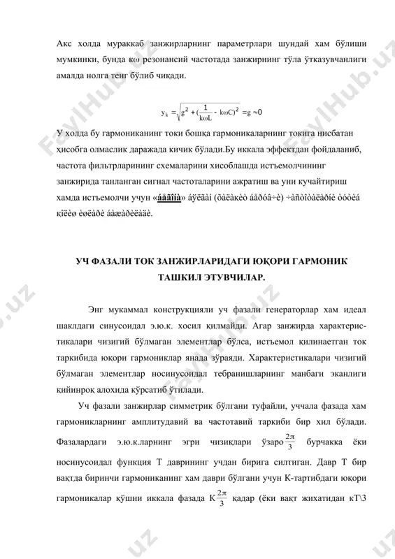 ñèëжèãàí áўëàäè. шундай қилиб, к-ва q- гармоникалар учун генераторнинг иккита қўшни фазаларидаги фаза силжиши бурчаклари тенг бўлмайди. масалан, а фазанинг э.ю.к.: embed equation.3 симметрик уч фазали системаларда жуфт гармоникалар ва ўзгармас ташкил этувчилар бўлмайди ев нинг э.ю.к. фазаси еа дин 2п\3 қадар орқада, ес нинг эса 2п\3 бурчакка олдин келишини билгач қуйидагини ёзамиз: уч фазали генераторнинг фаза чулғамлари юлдуз усулида уланганда фаза кучланишнинг эффектив қиймати: линия кучланишининг эффектив қиймати: uл = embed equation.3 ó÷ ôàçàëè ñèììåòðèê èñòúåìîë÷èíèíã ôàçàëàðèäàãè êó÷ëàíèøíèíã òàðêèáèäà õàì ó÷ãà êàððàëè ãàðìîíèêàëàð áўëìàéäè: генератор билан нагрузканинг 0 ва0i нуқталари орасида: ôàçà (ëèíèÿ) òîêëàðíèíã òàðêèáè: йиғинди токнинг эффектив қиймати: даврий носинусоидал функцияларнинг симметриклик аломатлари. носинусоидал симметрик эгри чизиқларнинг гармоника таркиблари. амалда учрайдиган даврий носинусоидал ўзгарувчан электр микдорлари эга бўлган эгри чизиқлар билан ифодаланади. агар f(t) носинусоидал даврий ўзгарувчан функция f(t) = -f(t+t/2) шартни қаноатлантирса, унинг эгри чизиги абсциссалар ўқига нисбатан симметрик хисобланади. f(t) t 0 t t/2 фурье қаторига …